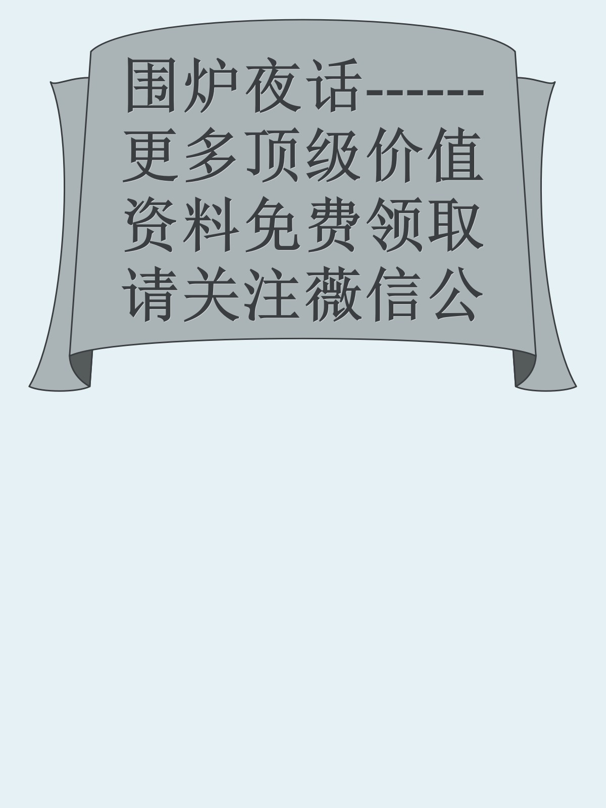 围炉夜话------更多顶级价值资料免费领取请关注薇信公众号：罗老板投资笔记