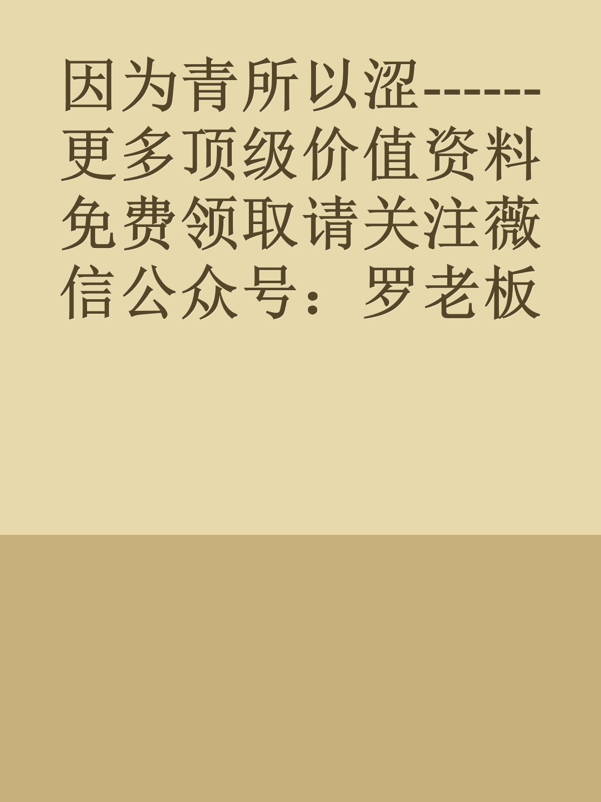 因为青所以涩------更多顶级价值资料免费领取请关注薇信公众号：罗老板投资笔记