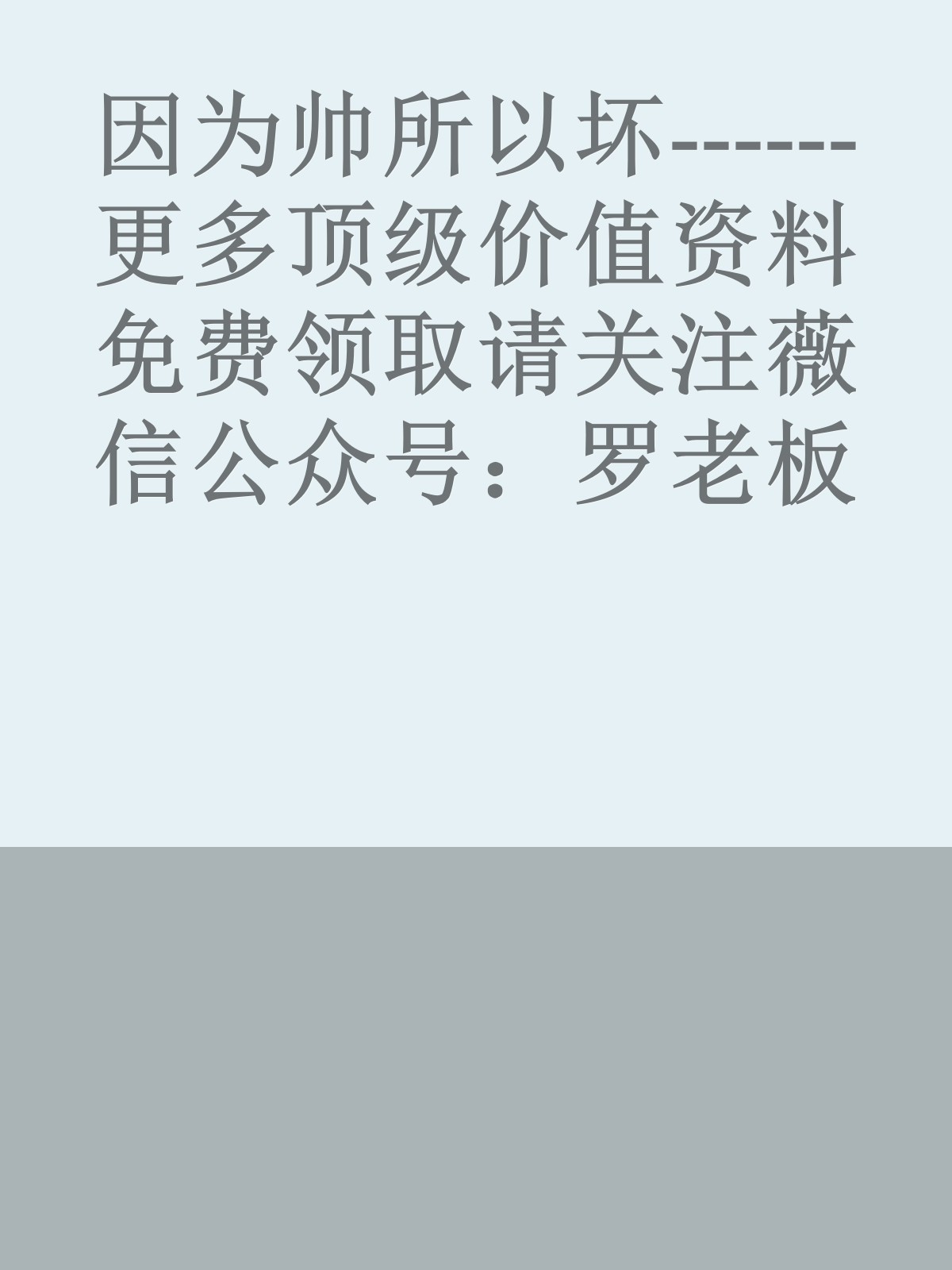 因为帅所以坏------更多顶级价值资料免费领取请关注薇信公众号：罗老板投资笔记