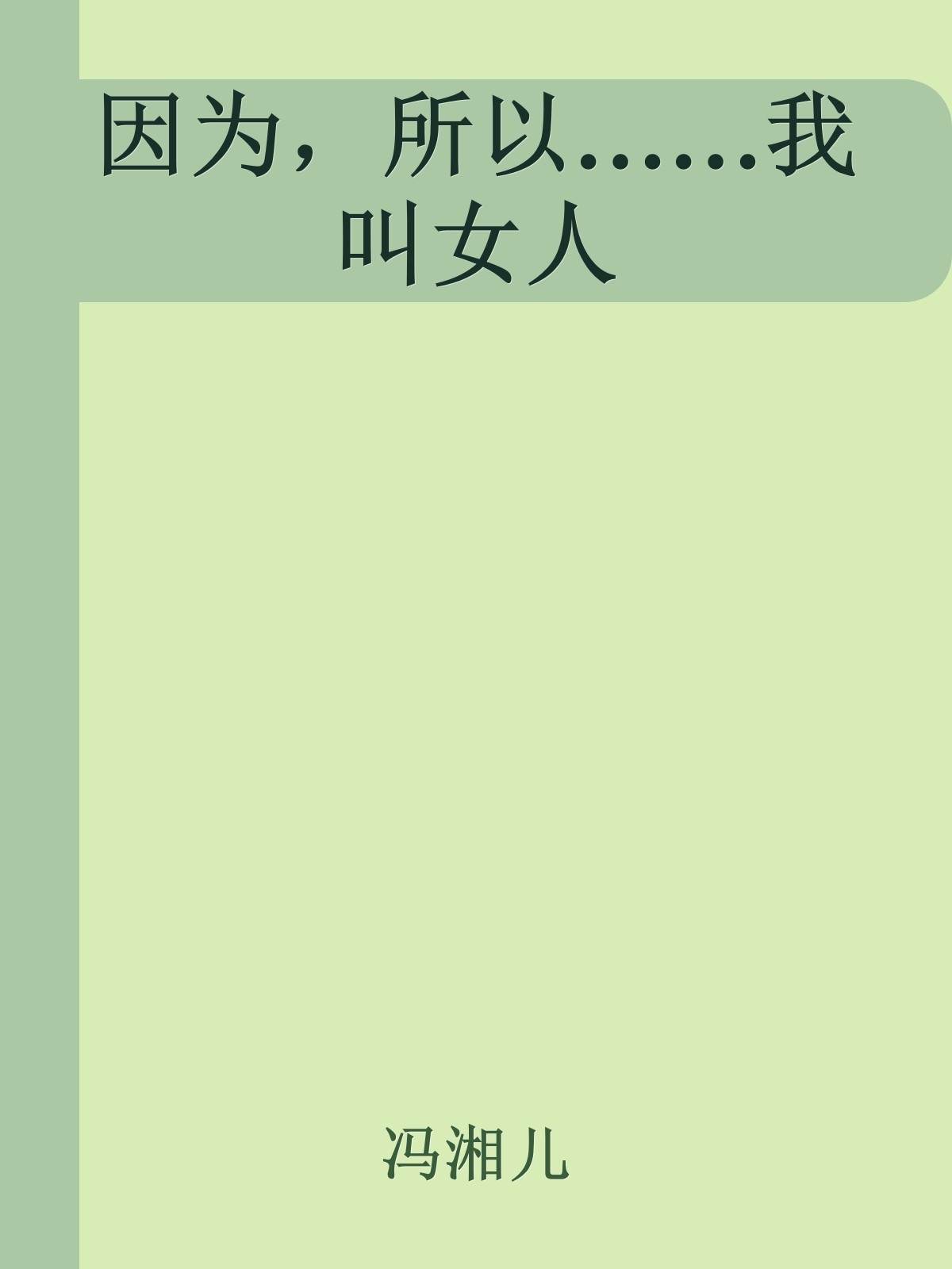 因为，所以……我叫女人