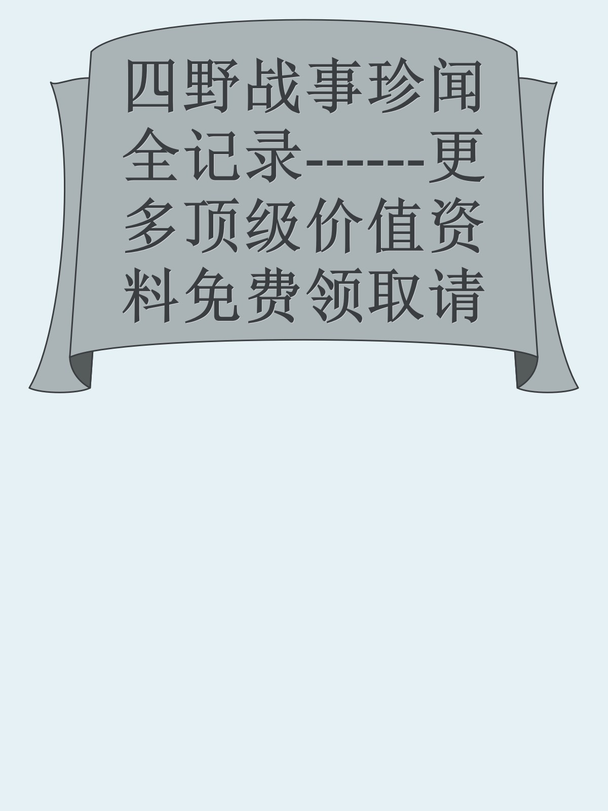 四野战事珍闻全记录------更多顶级价值资料免费领取请关注薇信公众号：罗老板投资笔记