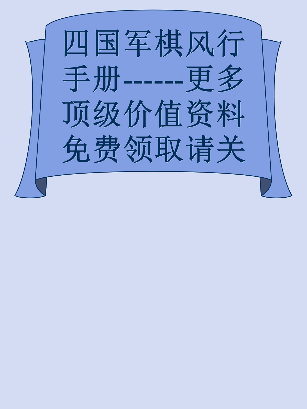 四国军棋风行手册------更多顶级价值资料免费领取请关注薇信公众号：罗老板投资笔记