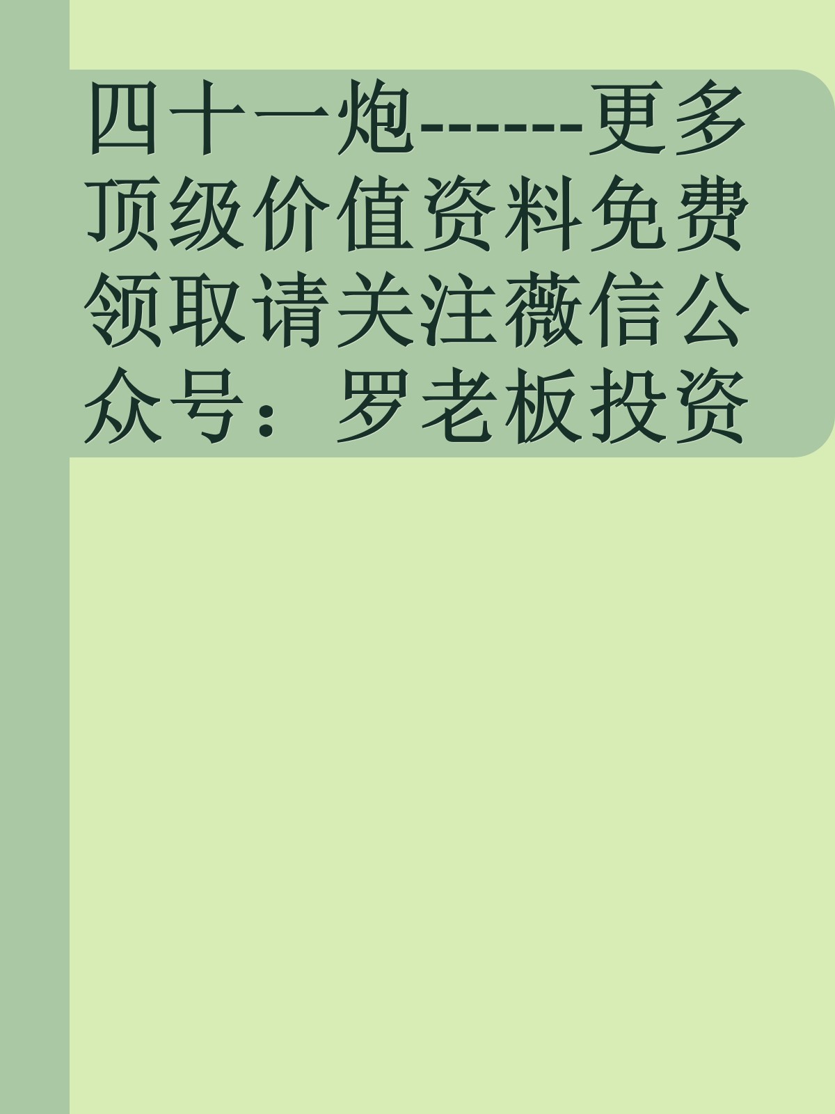 四十一炮------更多顶级价值资料免费领取请关注薇信公众号：罗老板投资笔记