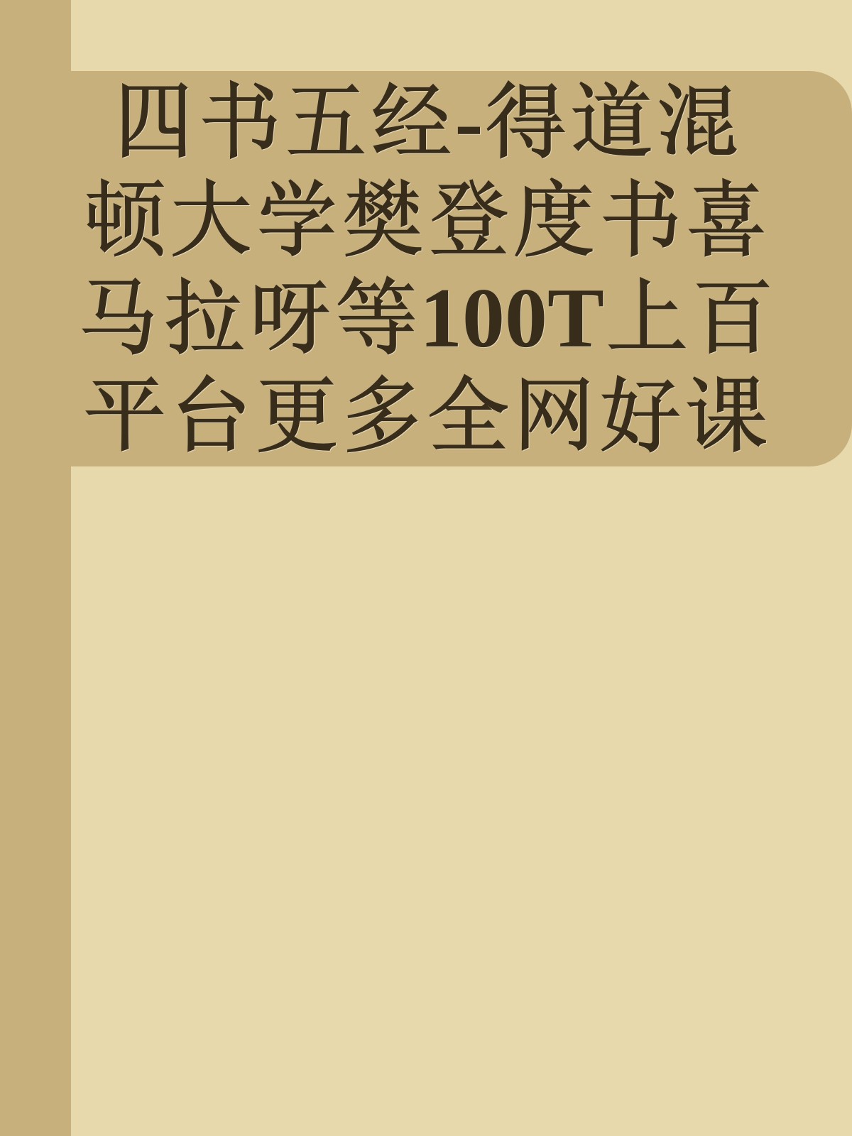 四书五经-得道混顿大学樊登度书喜马拉呀等100T上百平台更多全网好课请加唯一客服威信cn0734vip