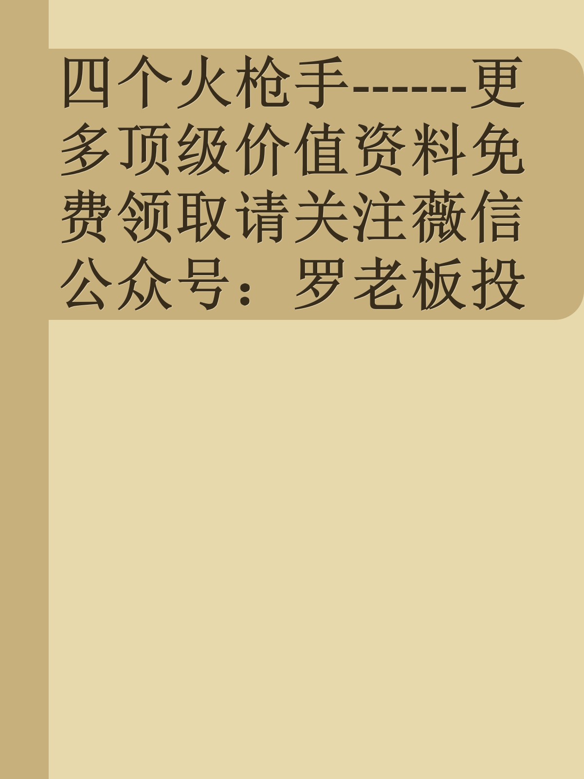 四个火枪手------更多顶级价值资料免费领取请关注薇信公众号：罗老板投资笔记