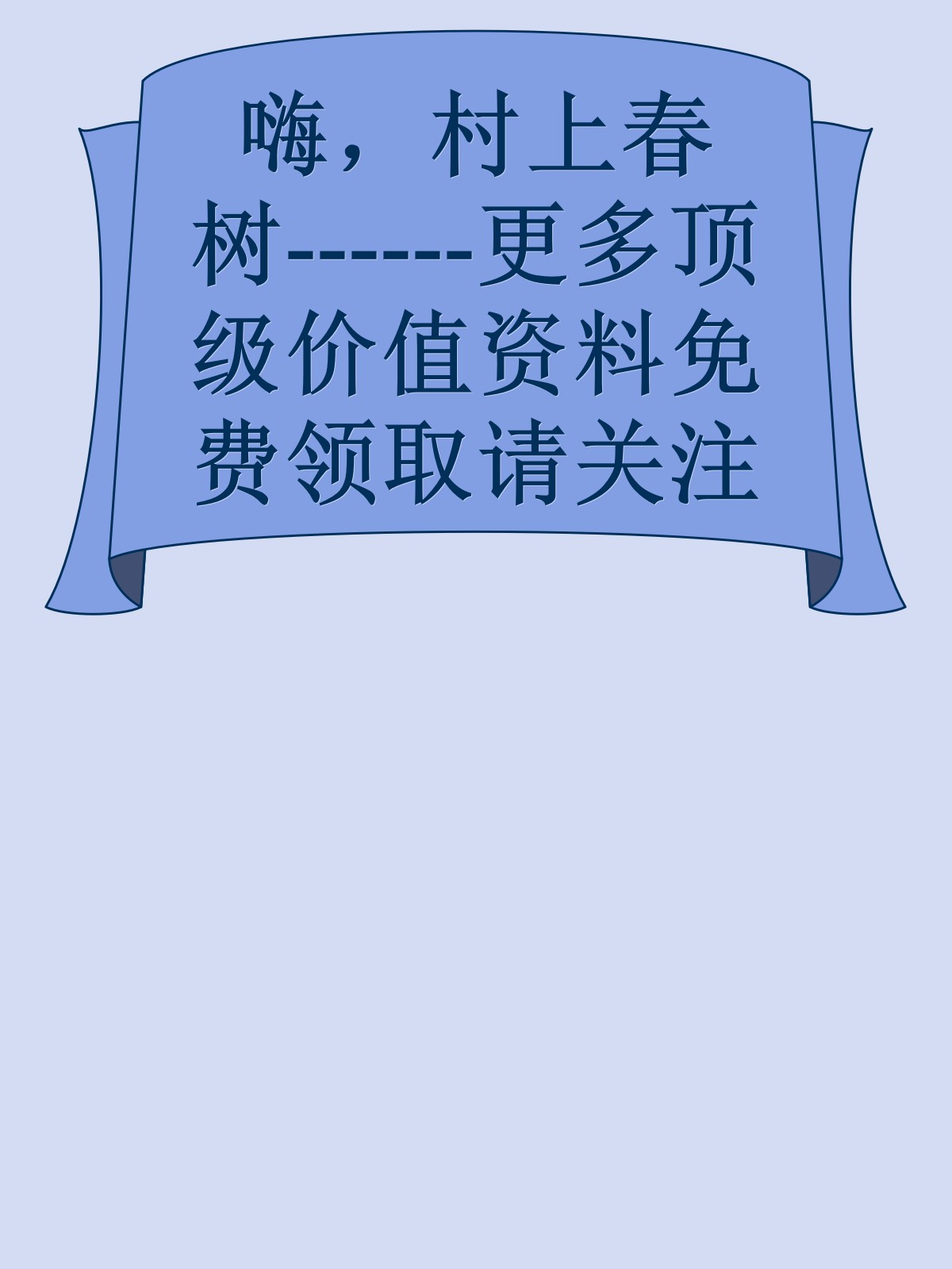 嗨，村上春树------更多顶级价值资料免费领取请关注薇信公众号：罗老板投资笔记