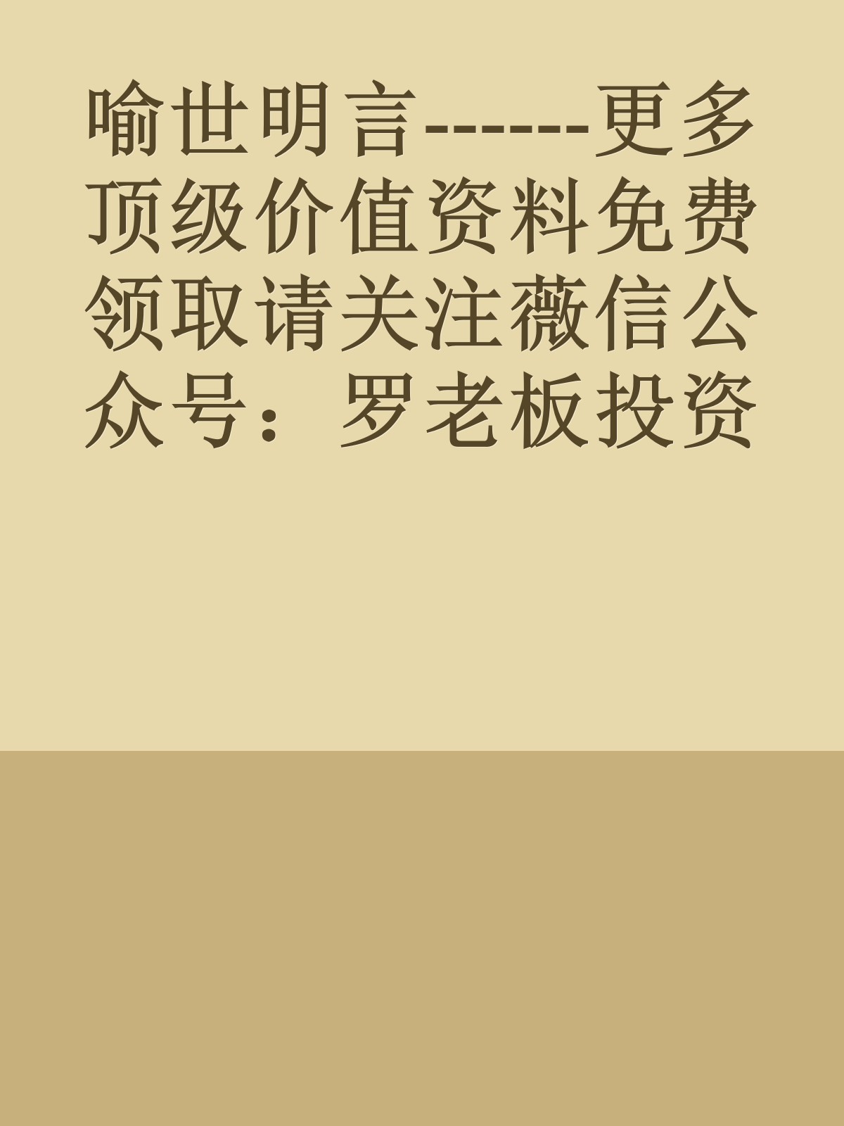 喻世明言------更多顶级价值资料免费领取请关注薇信公众号：罗老板投资笔记