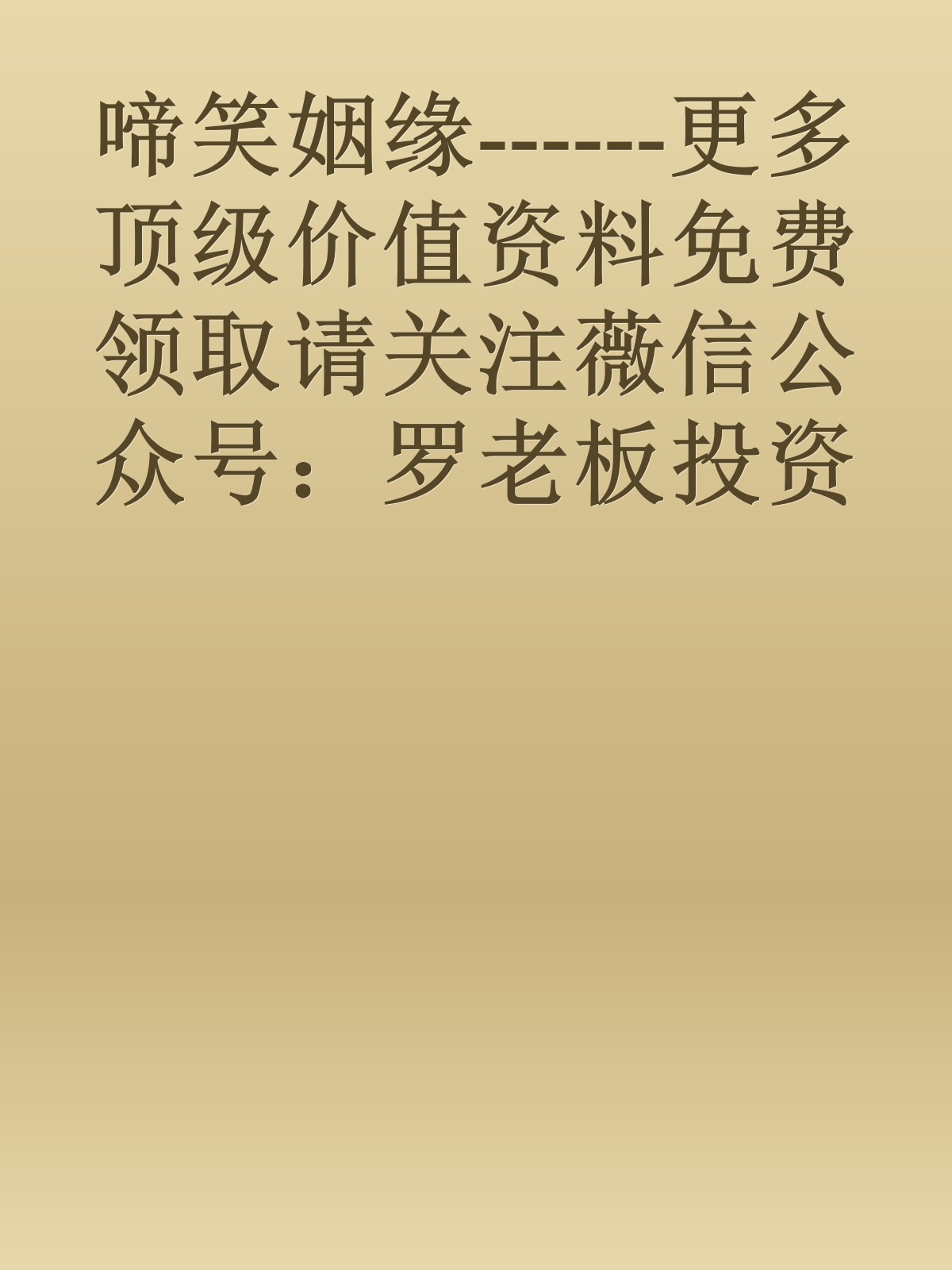 啼笑姻缘------更多顶级价值资料免费领取请关注薇信公众号：罗老板投资笔记