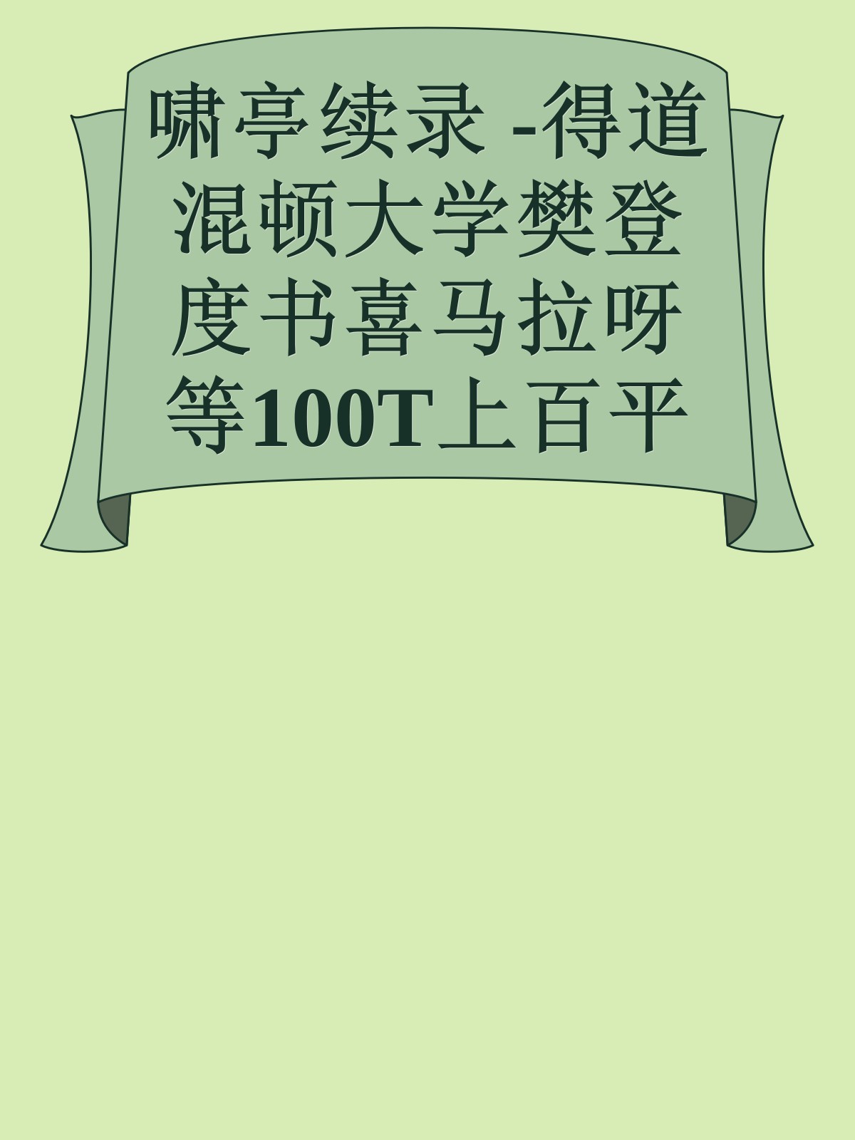 啸亭续录 -得道混顿大学樊登度书喜马拉呀等100T上百平台更多全网好课请加唯一客服威信cn0734vip