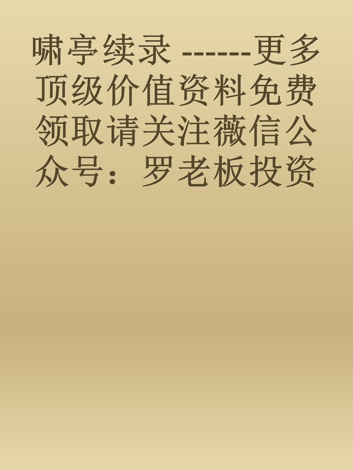 啸亭续录 ------更多顶级价值资料免费领取请关注薇信公众号：罗老板投资笔记