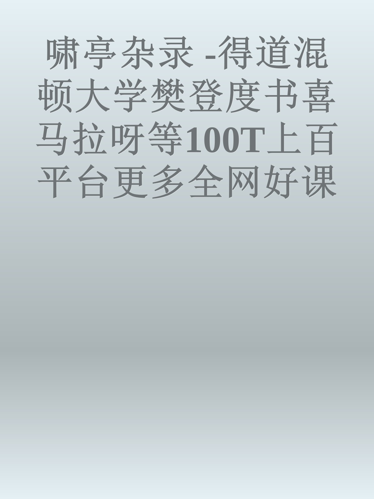 啸亭杂录 -得道混顿大学樊登度书喜马拉呀等100T上百平台更多全网好课请加唯一客服威信cn0734vip