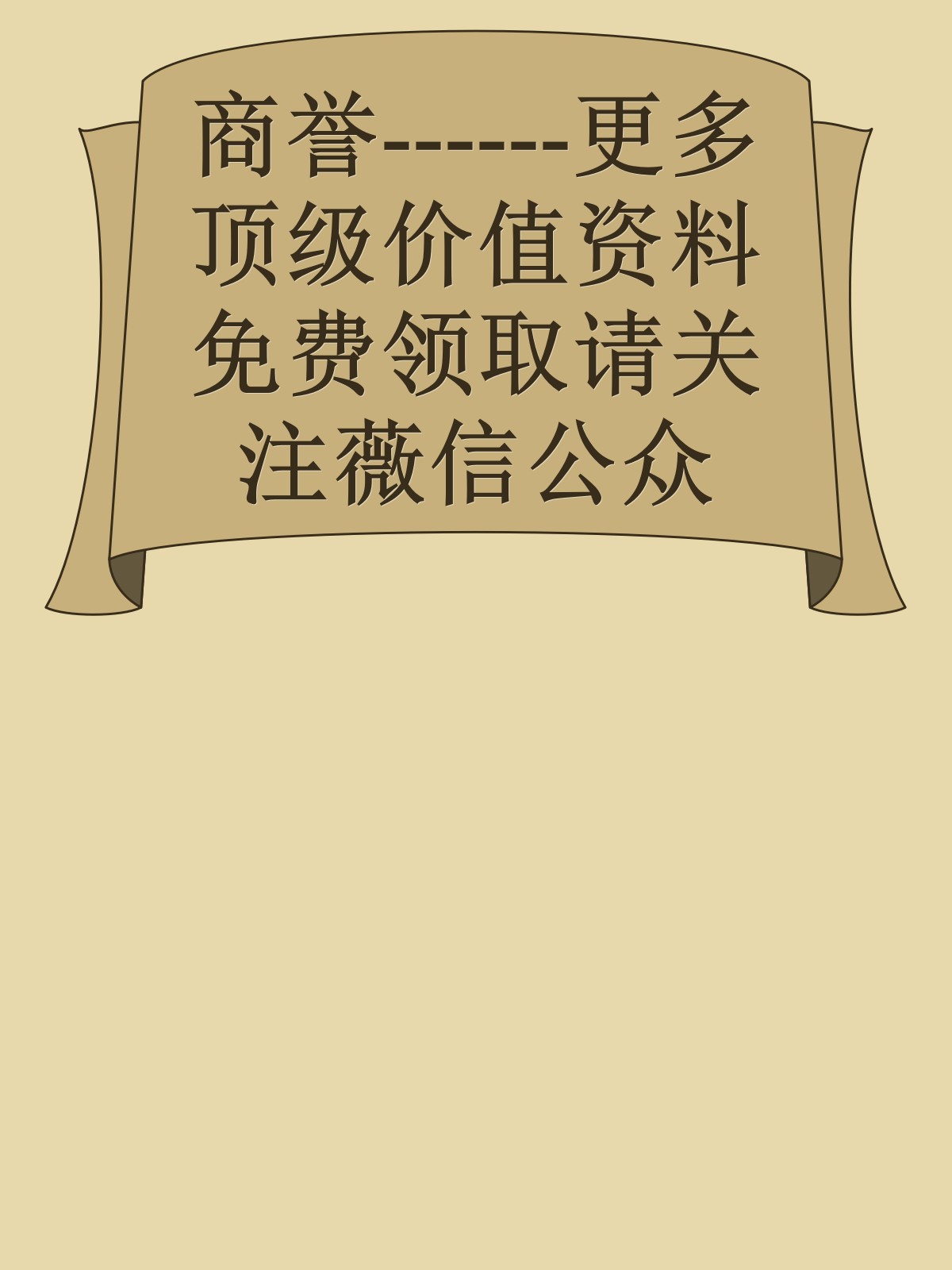 商誉------更多顶级价值资料免费领取请关注薇信公众号：罗老板投资笔记