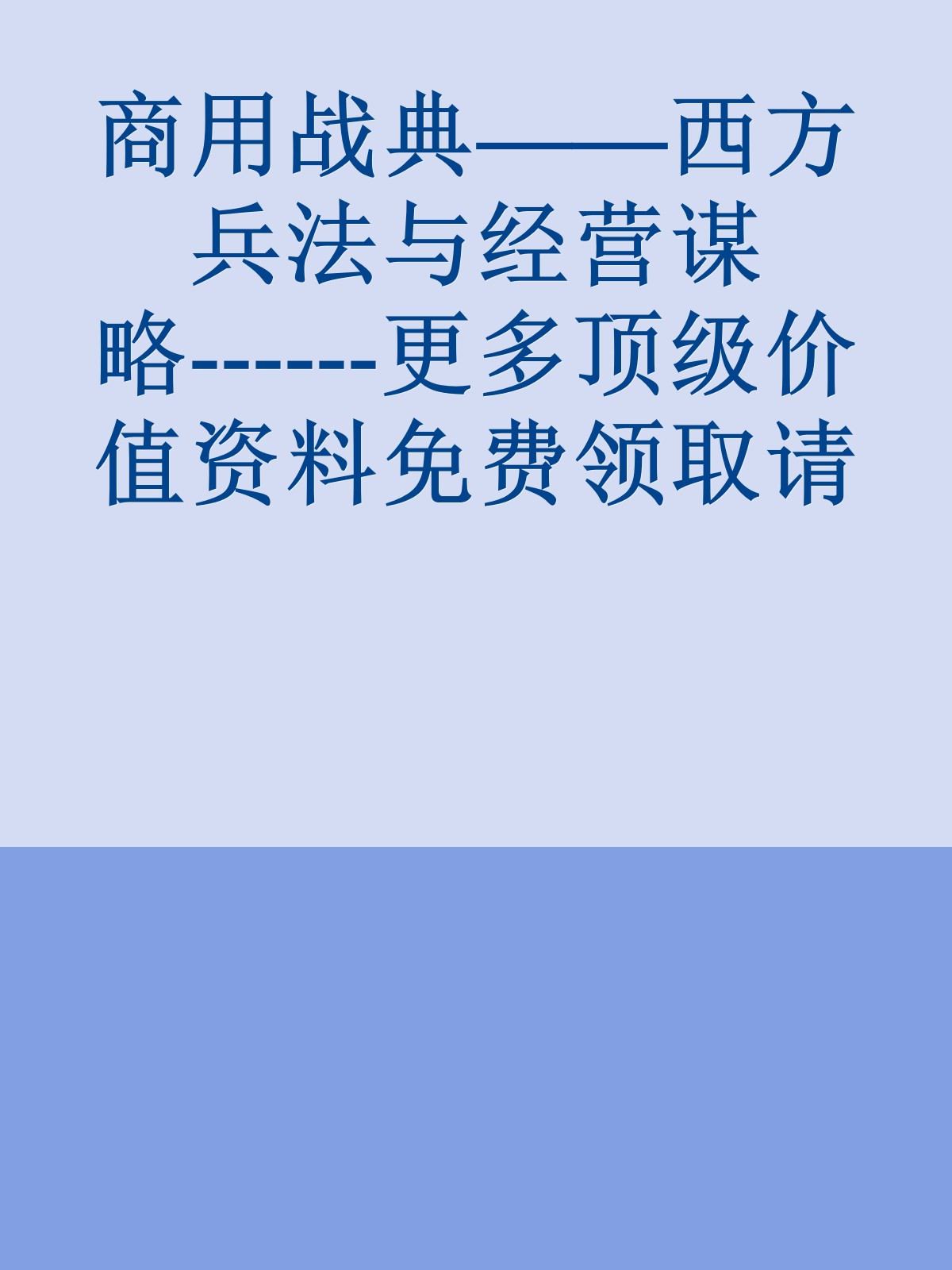 商用战典——西方兵法与经营谋略------更多顶级价值资料免费领取请关注薇信公众号：罗老板投资笔记