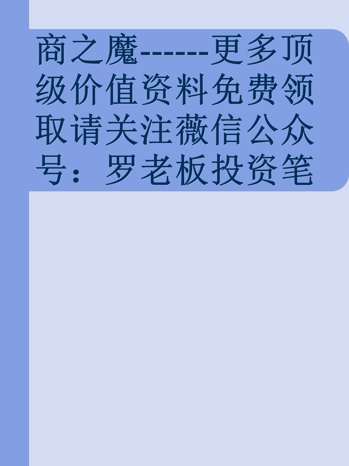 商之魔------更多顶级价值资料免费领取请关注薇信公众号：罗老板投资笔记