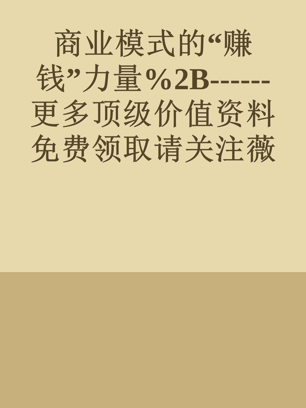 商业模式的“赚钱”力量%2B------更多顶级价值资料免费领取请关注薇信公众号：罗老板投资笔记