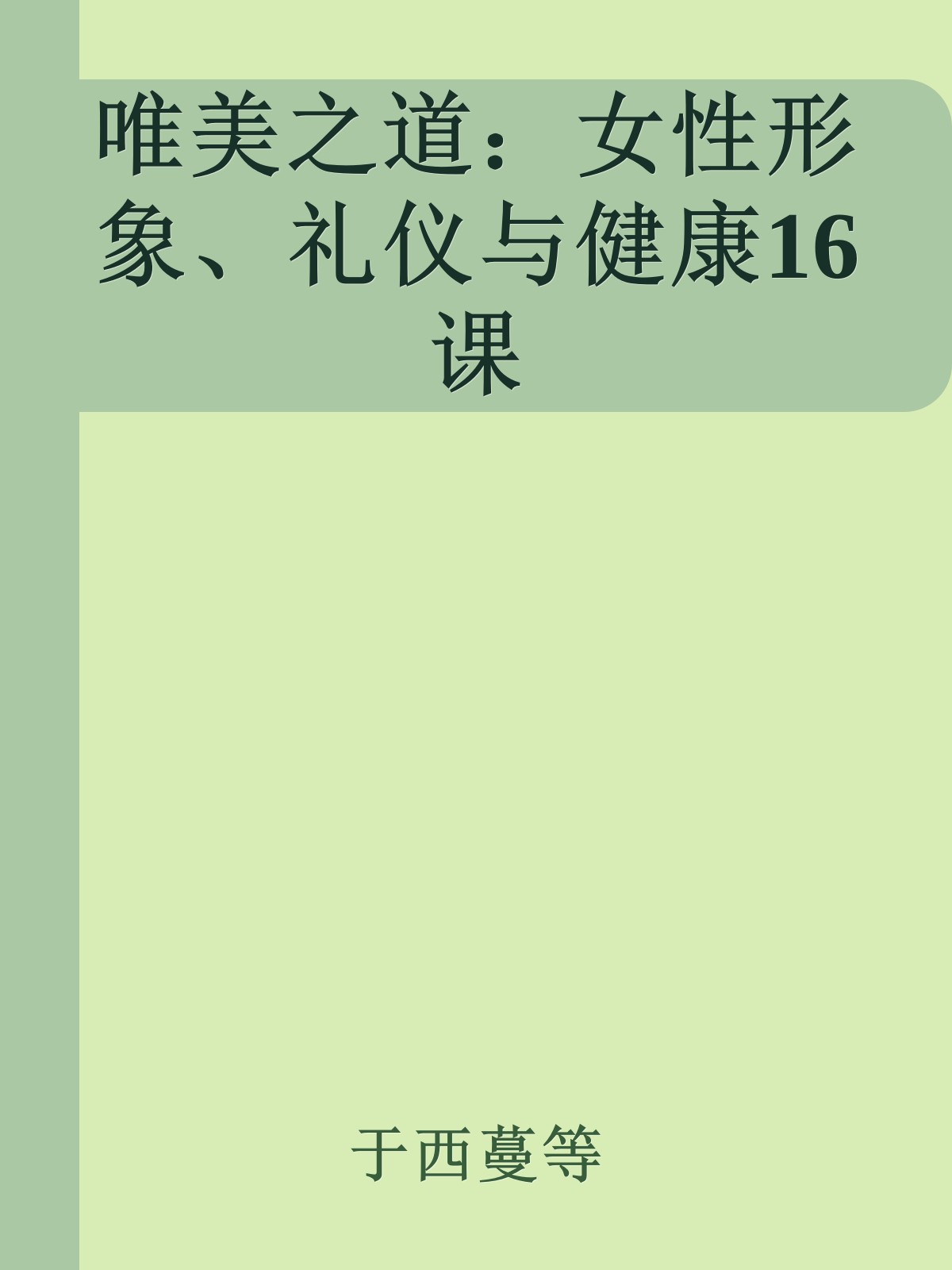 唯美之道：女性形象、礼仪与健康16课