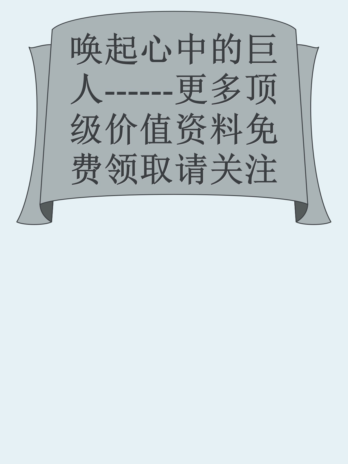 唤起心中的巨人------更多顶级价值资料免费领取请关注薇信公众号：罗老板投资笔记