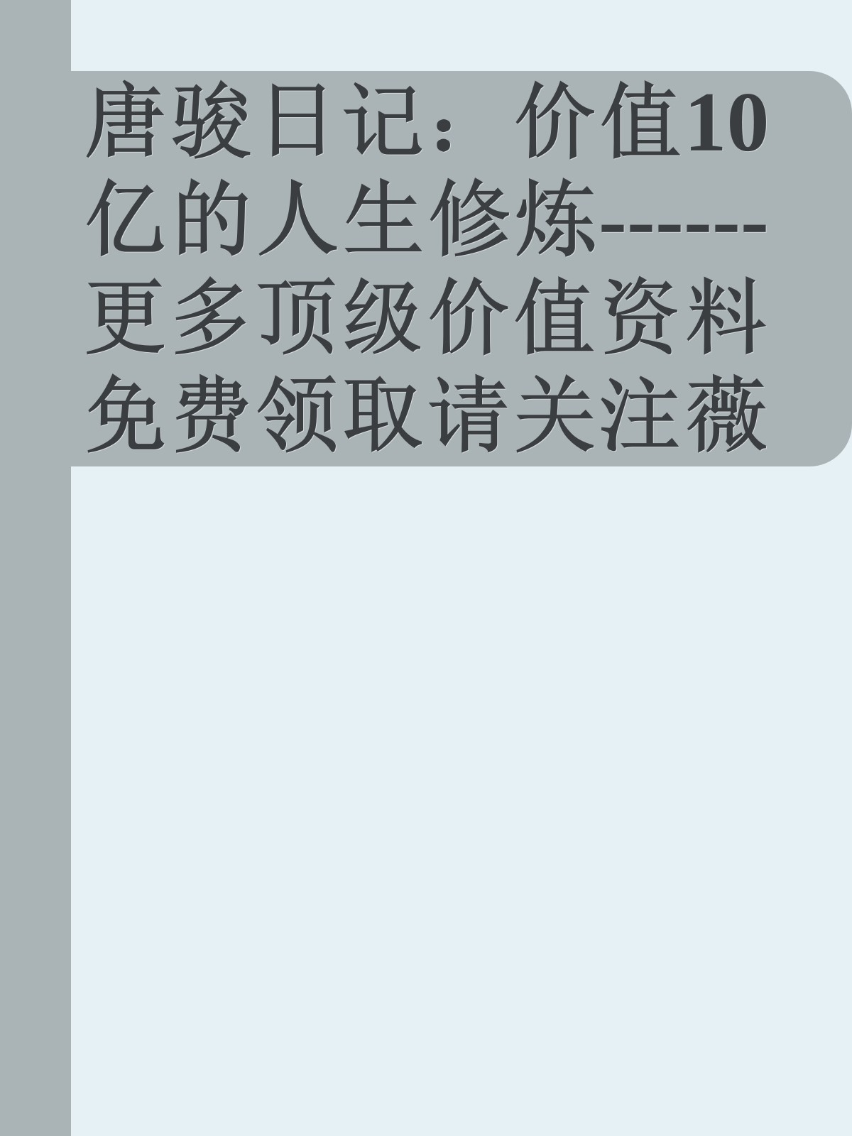 唐骏日记：价值10亿的人生修炼------更多顶级价值资料免费领取请关注薇信公众号：罗老板投资笔记