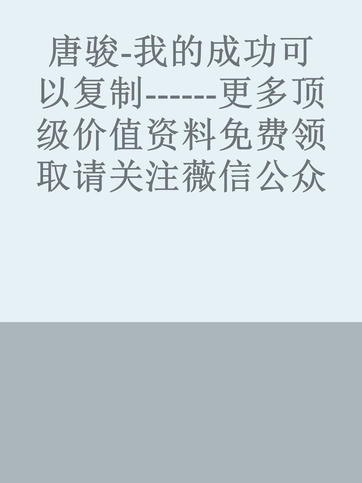 唐骏-我的成功可以复制------更多顶级价值资料免费领取请关注薇信公众号：罗老板投资笔记