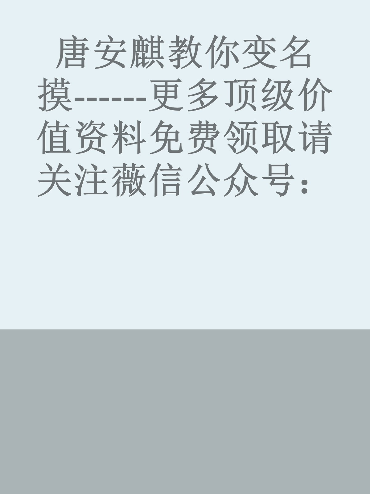 唐安麒教你变名摸------更多顶级价值资料免费领取请关注薇信公众号：罗老板投资笔记