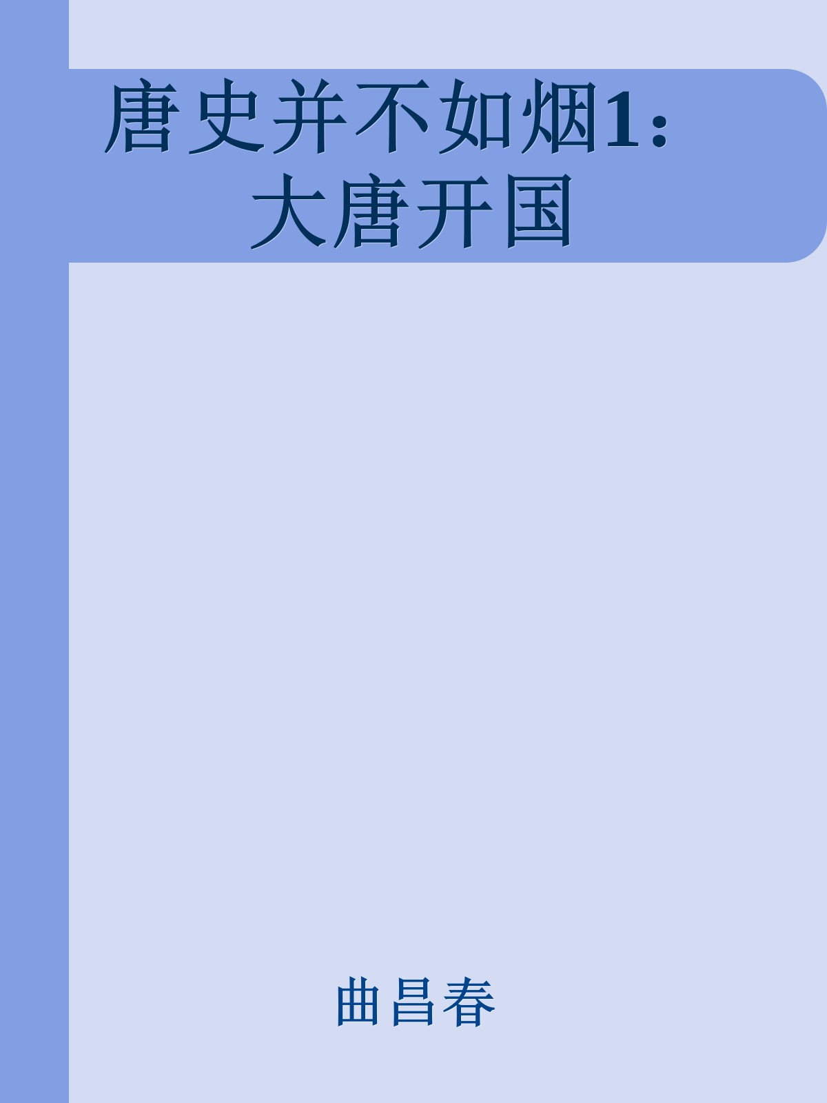 唐史并不如烟1：大唐开国