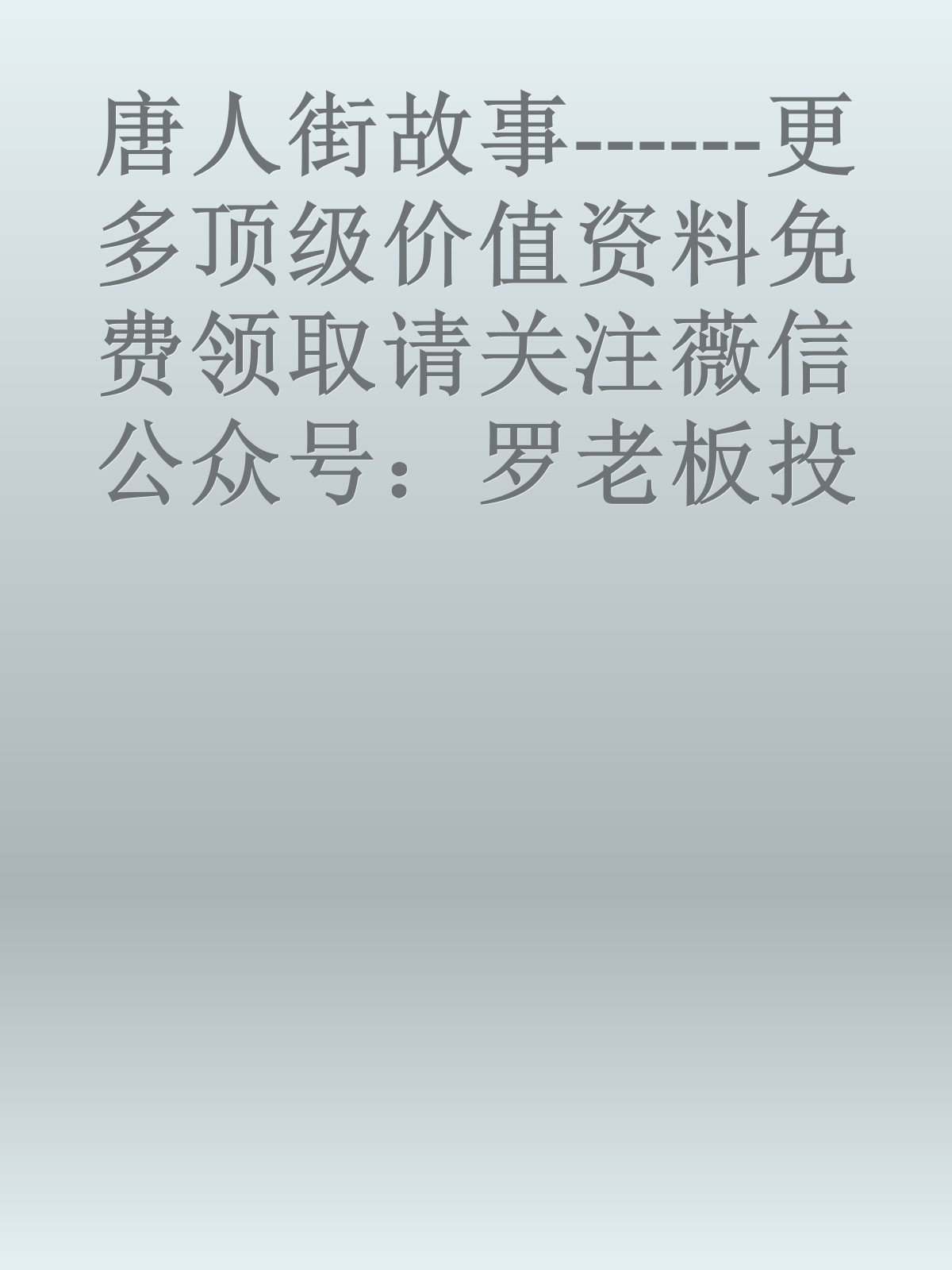 唐人街故事------更多顶级价值资料免费领取请关注薇信公众号：罗老板投资笔记