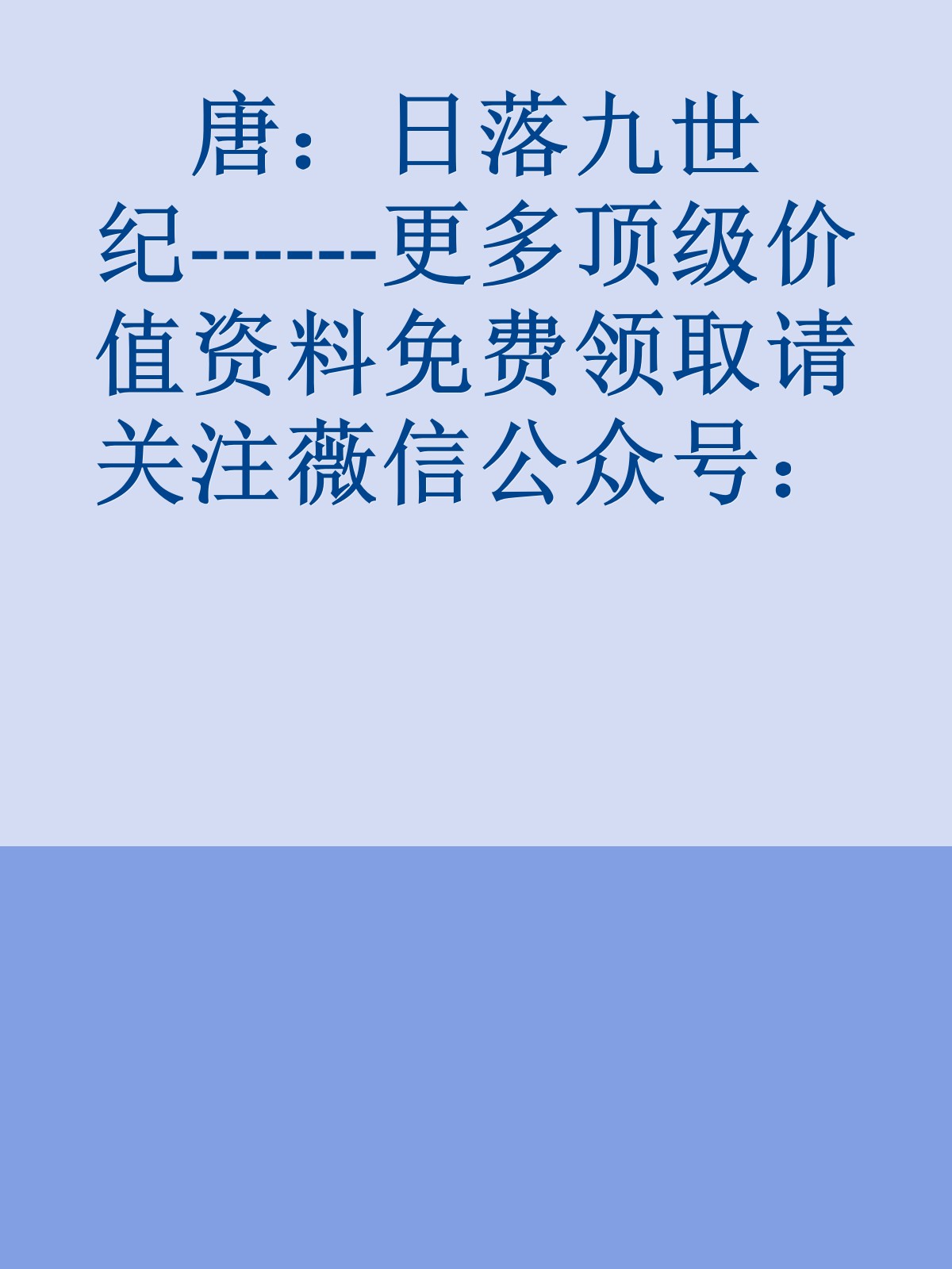 唐：日落九世纪------更多顶级价值资料免费领取请关注薇信公众号：罗老板投资笔记