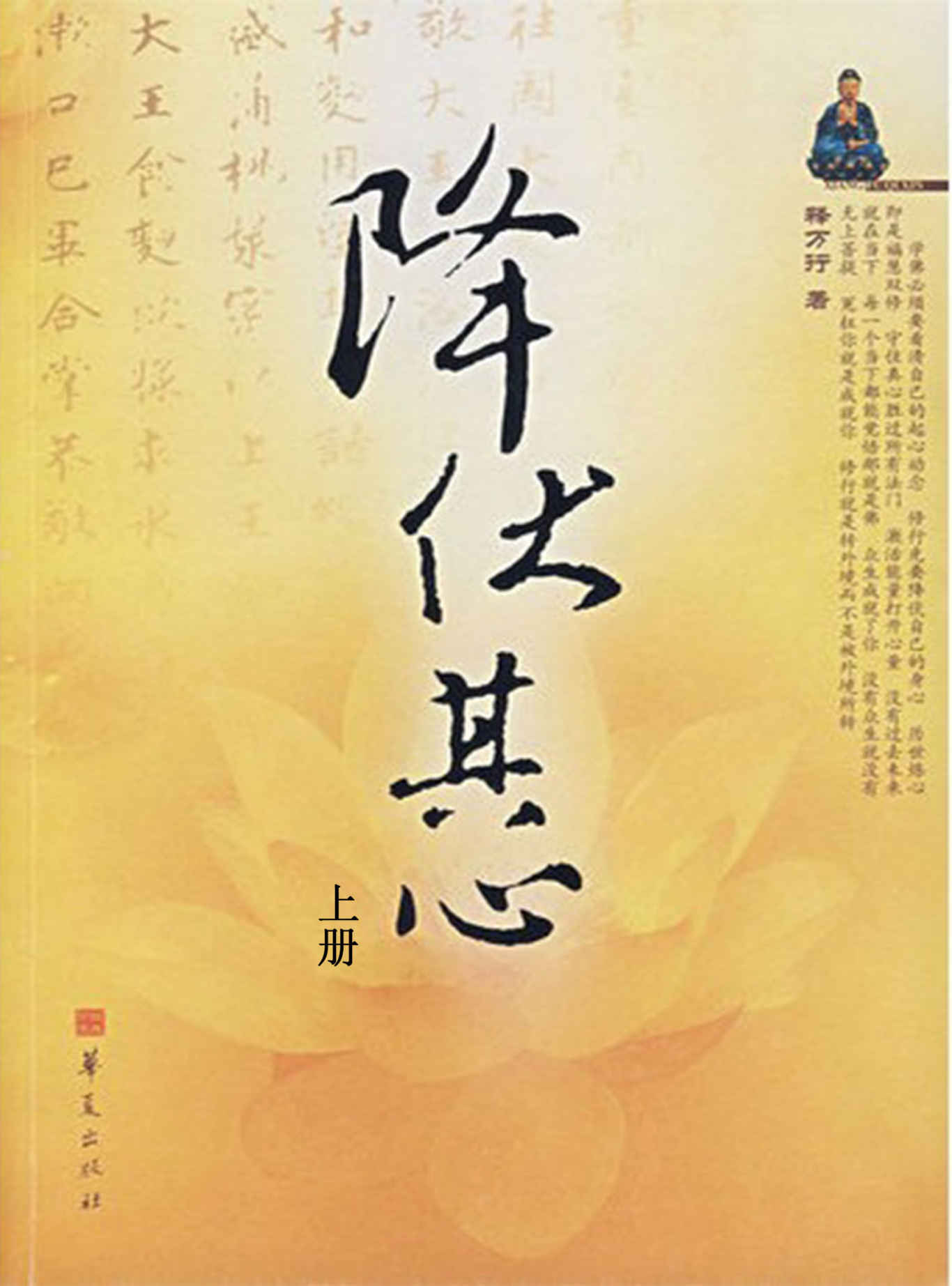 哲学宗教★《降伏其心（上）》 (佛教心灵修养丛书)