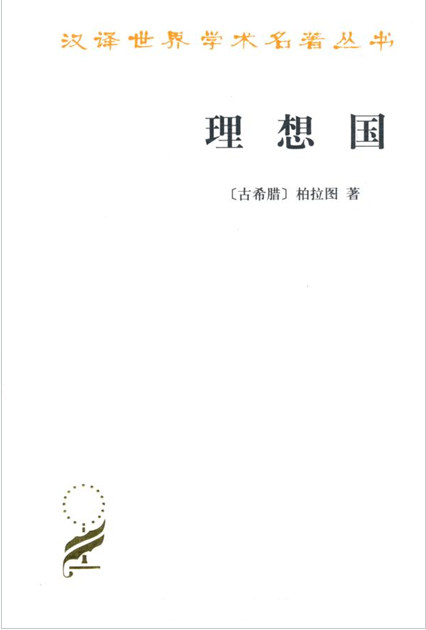 哲学宗教★《理想国 》