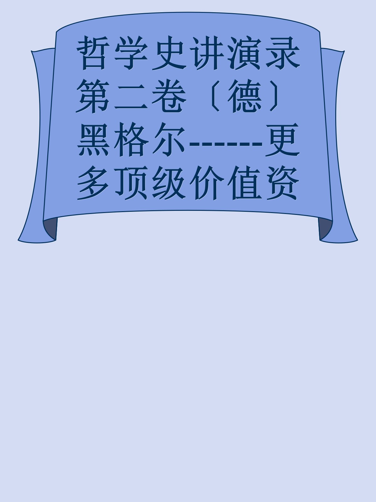 哲学史讲演录第二卷〔德〕黑格尔------更多顶级价值资料免费领取请关注薇信公众号：罗老板投资笔记