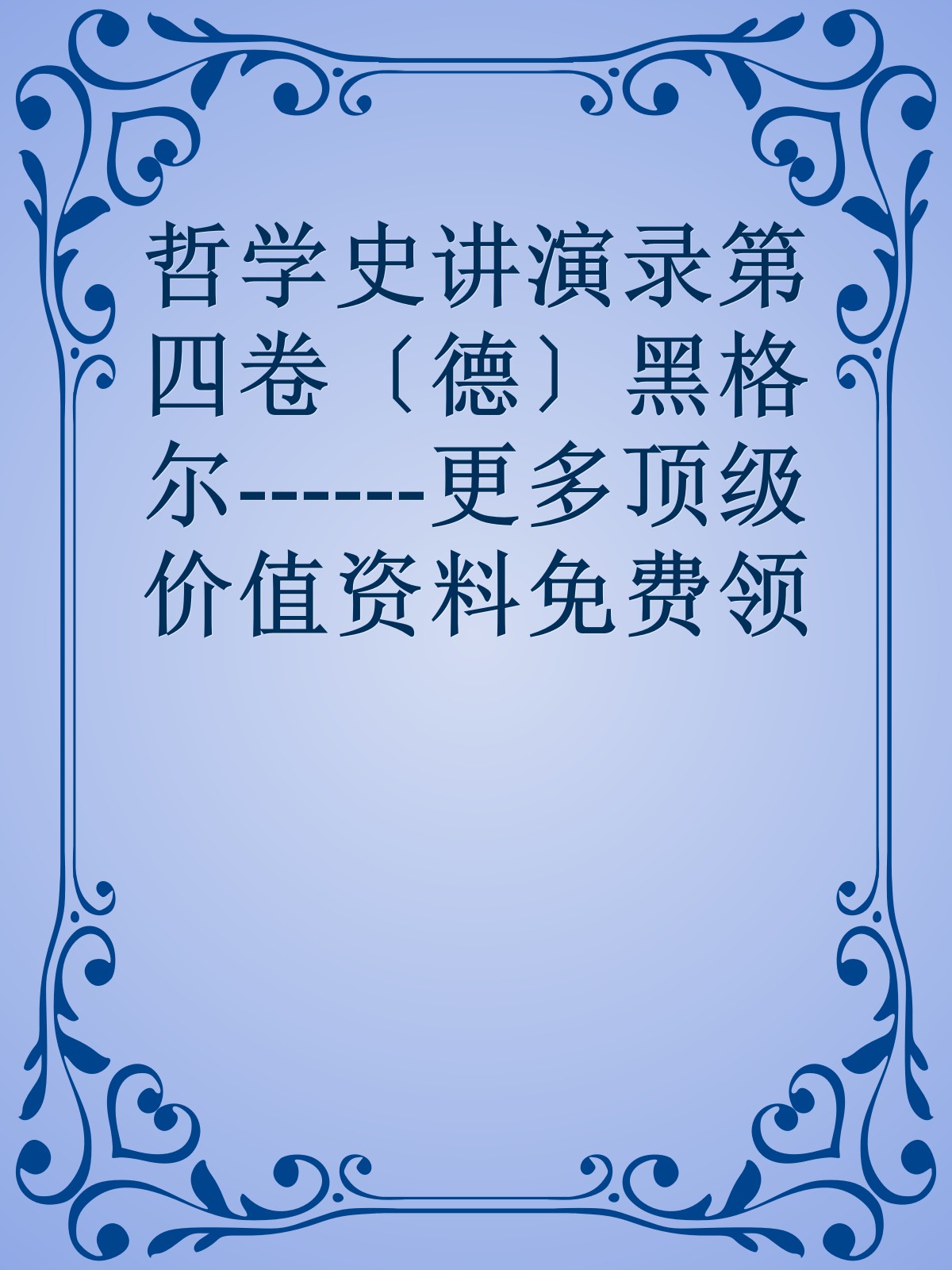 哲学史讲演录第四卷〔德〕黑格尔------更多顶级价值资料免费领取请关注薇信公众号：罗老板投资笔记