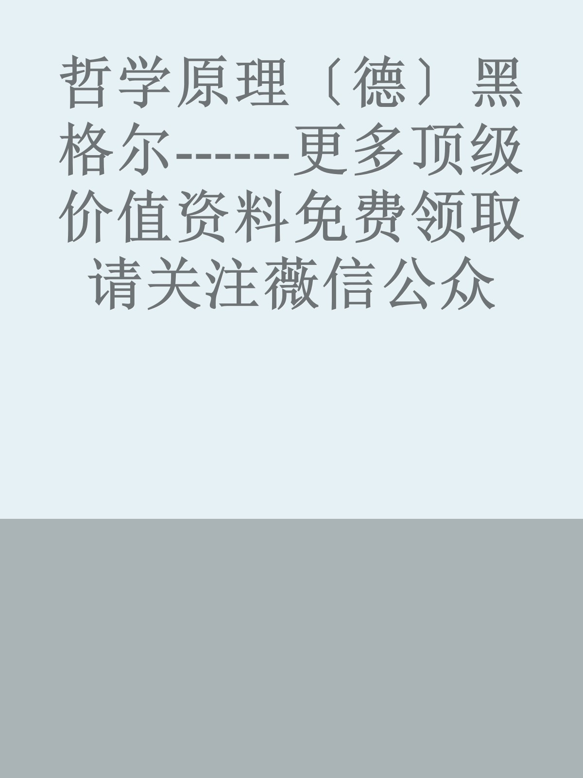 哲学原理〔德〕黑格尔------更多顶级价值资料免费领取请关注薇信公众号：罗老板投资笔记