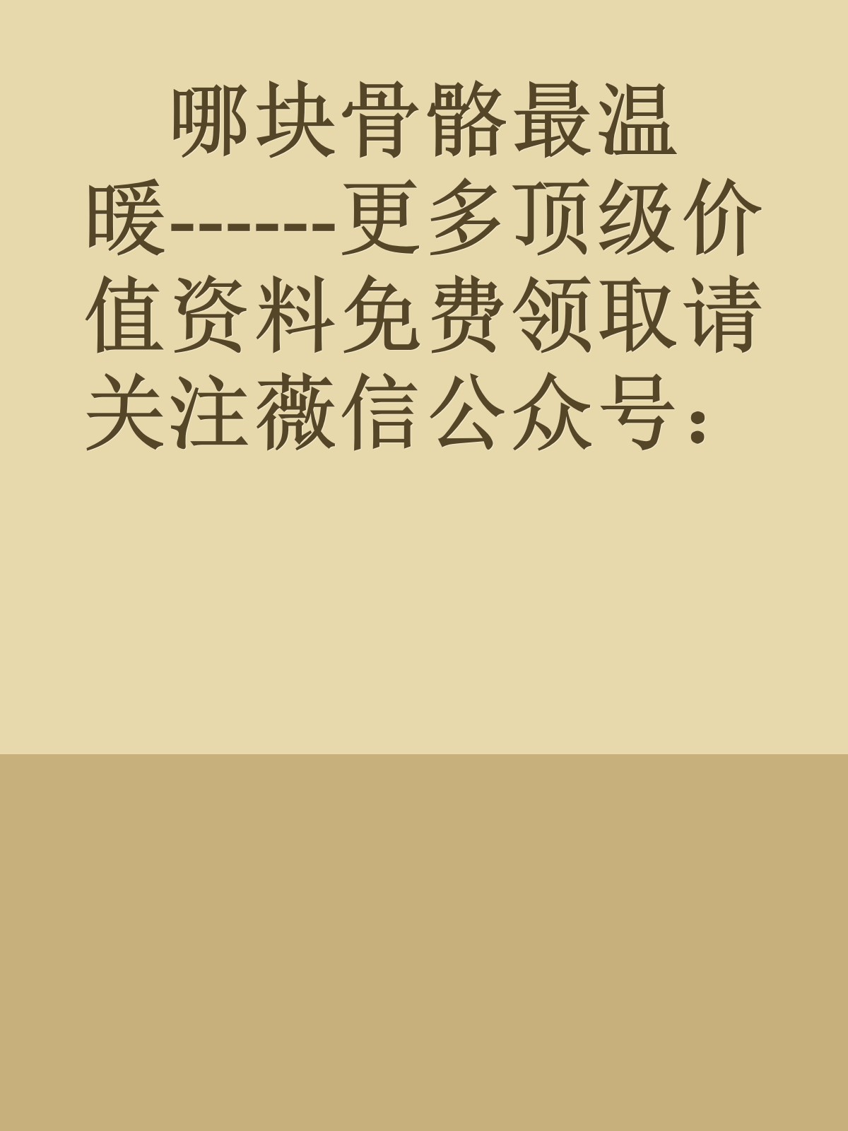 哪块骨骼最温暖------更多顶级价值资料免费领取请关注薇信公众号：罗老板投资笔记