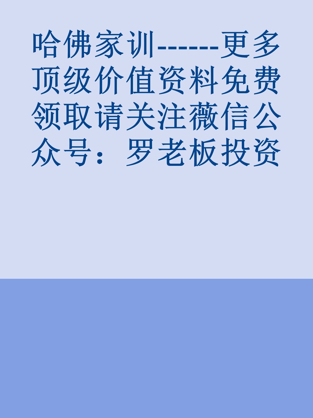 哈佛家训------更多顶级价值资料免费领取请关注薇信公众号：罗老板投资笔记