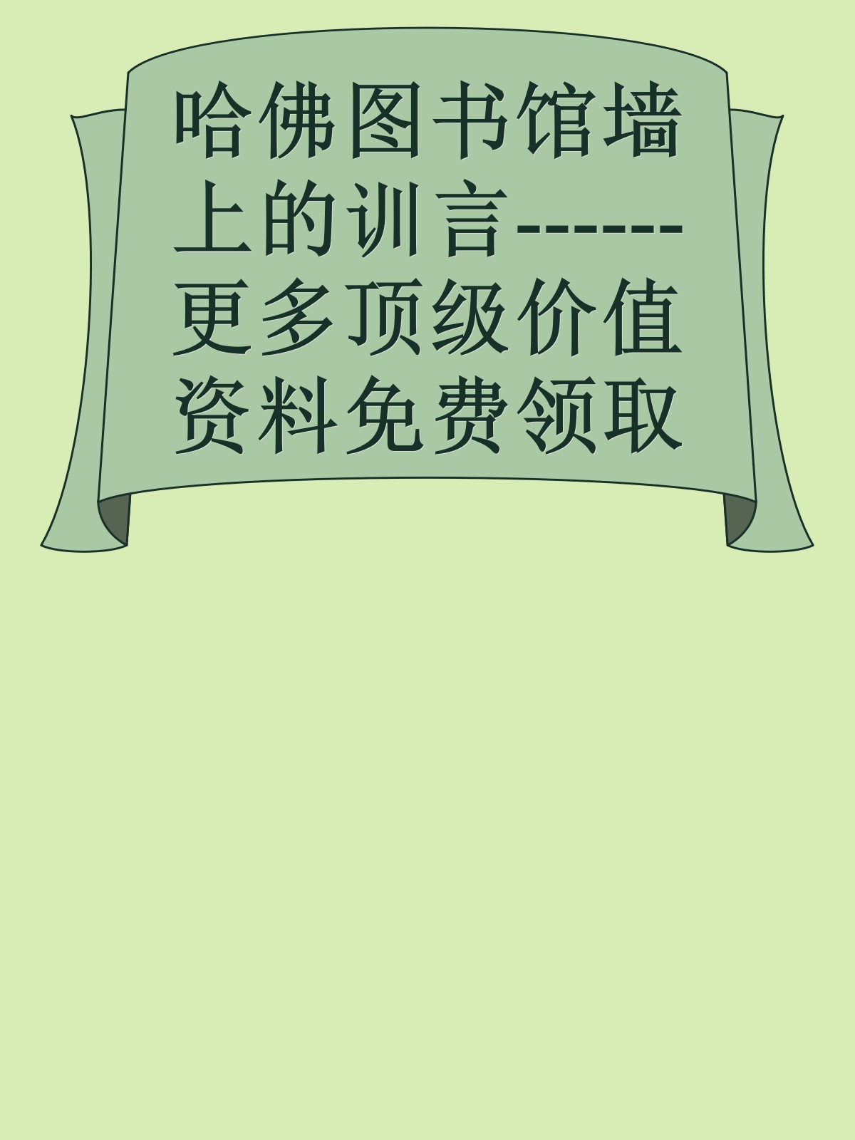 哈佛图书馆墙上的训言------更多顶级价值资料免费领取请关注薇信公众号：罗老板投资笔记