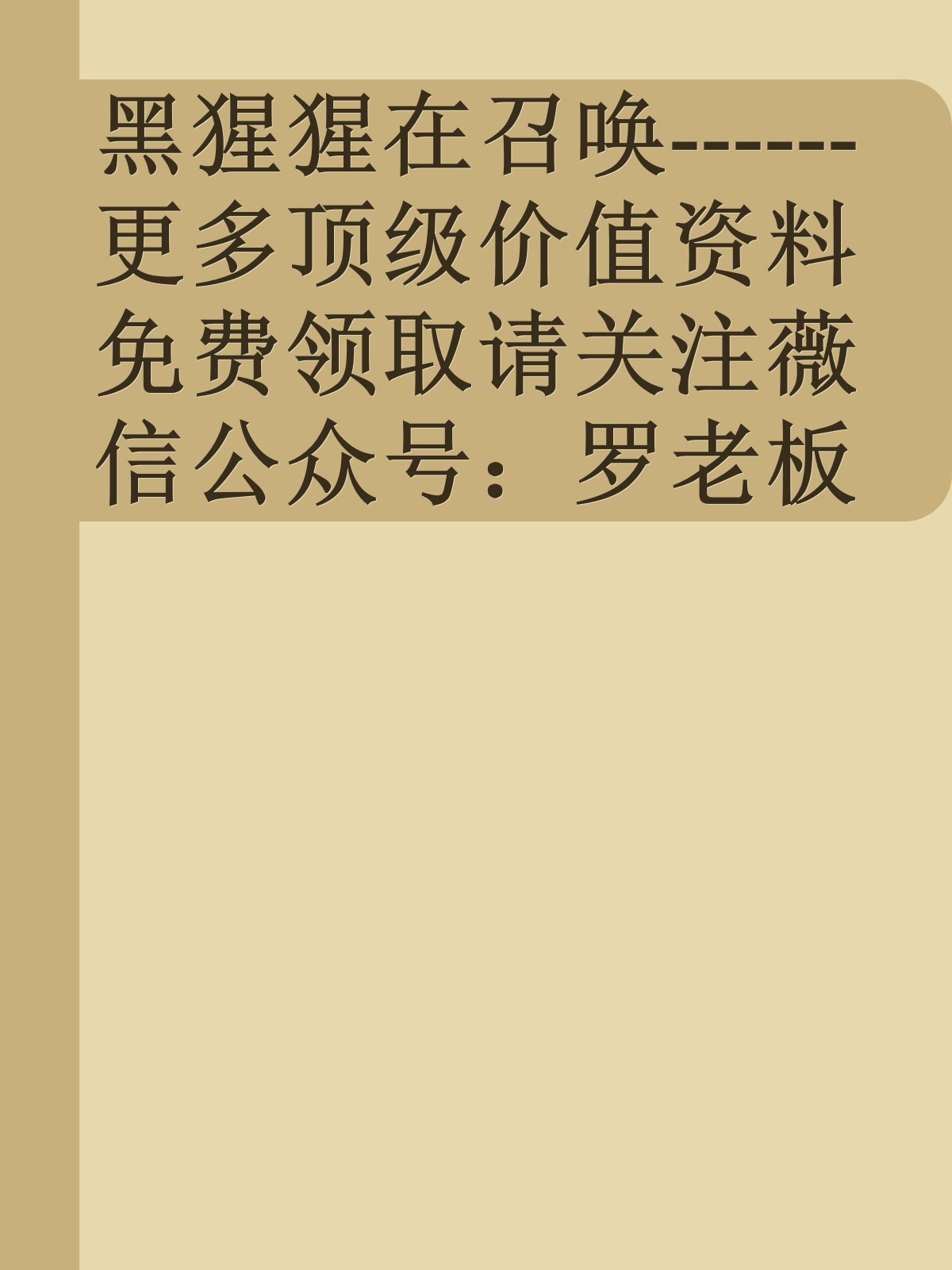 黑猩猩在召唤------更多顶级价值资料免费领取请关注薇信公众号：罗老板投资笔记