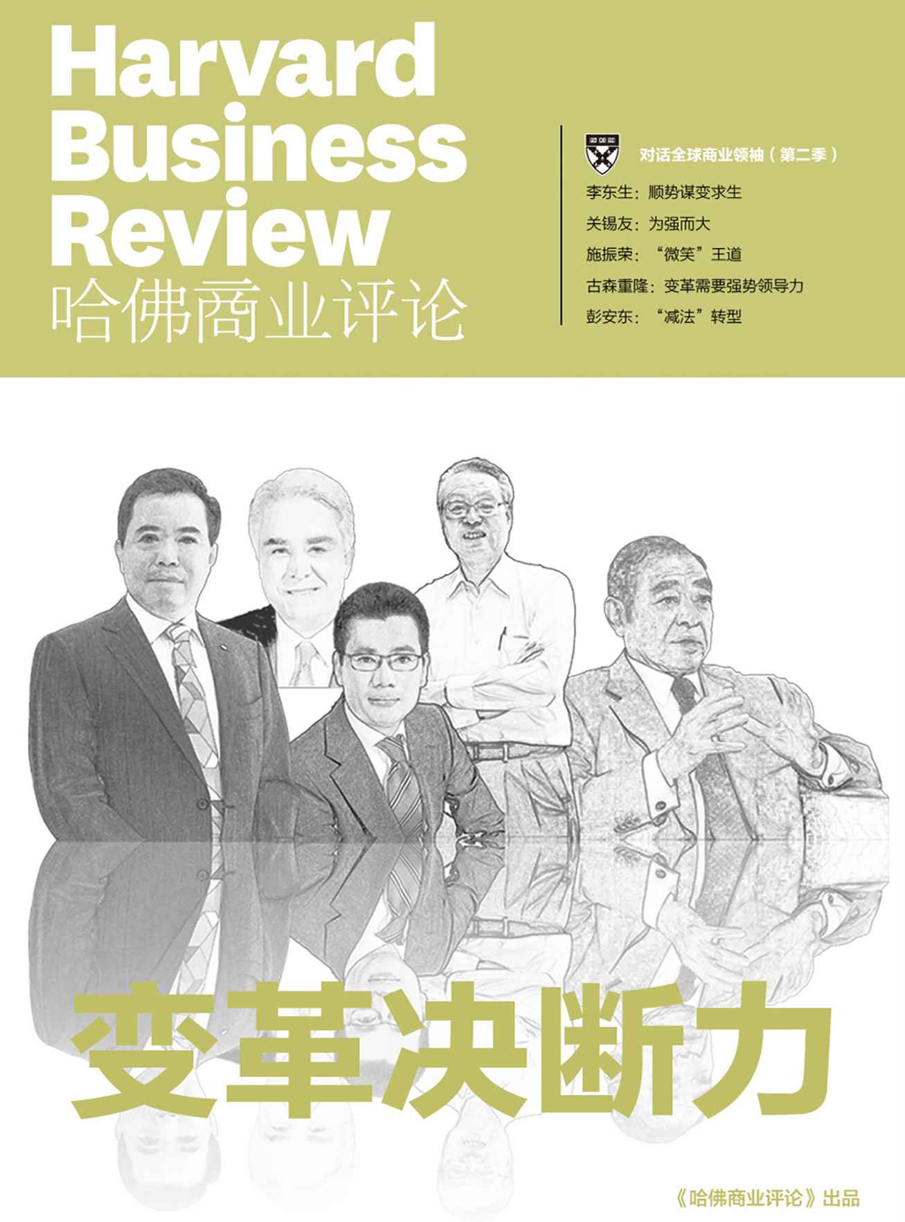 《哈佛商业评论》增刊：变革决断力