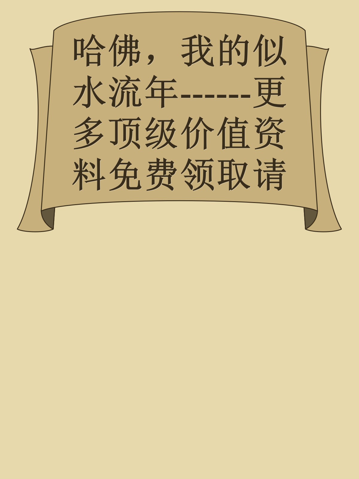 哈佛，我的似水流年------更多顶级价值资料免费领取请关注薇信公众号：罗老板投资笔记