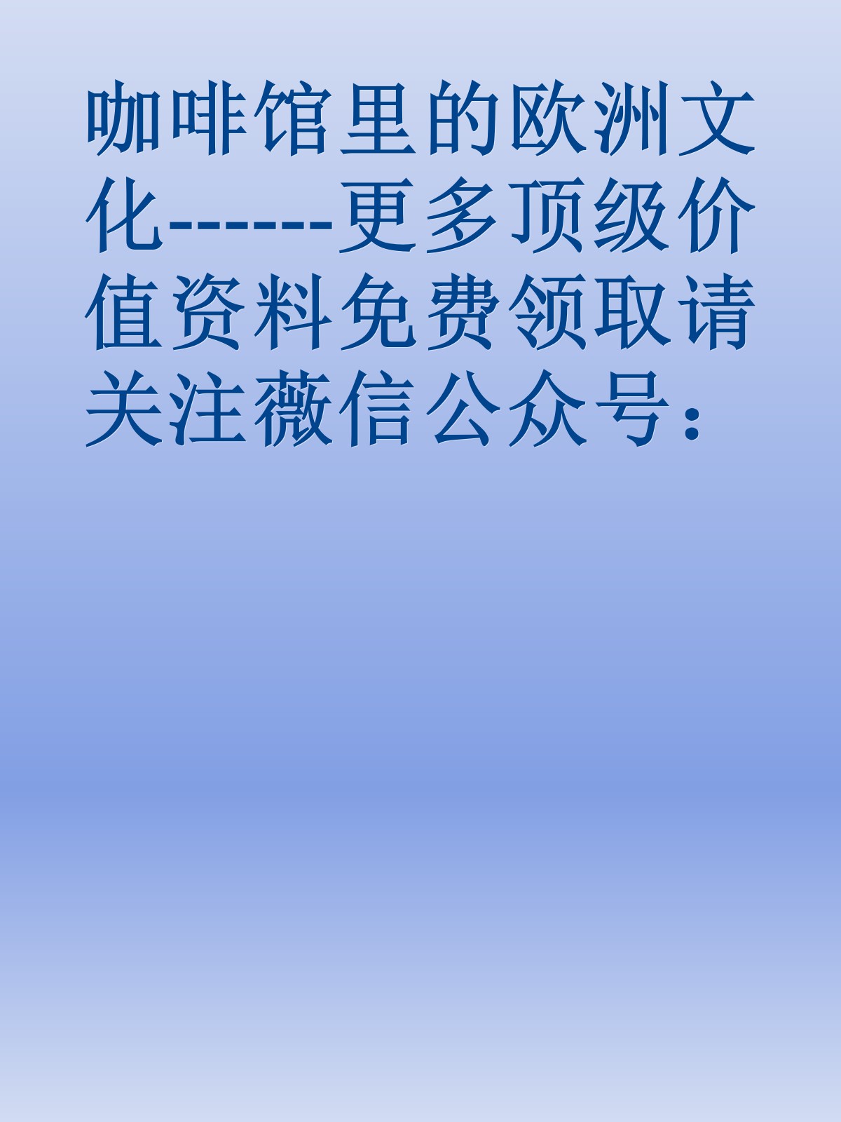 咖啡馆里的欧洲文化------更多顶级价值资料免费领取请关注薇信公众号：罗老板投资笔记