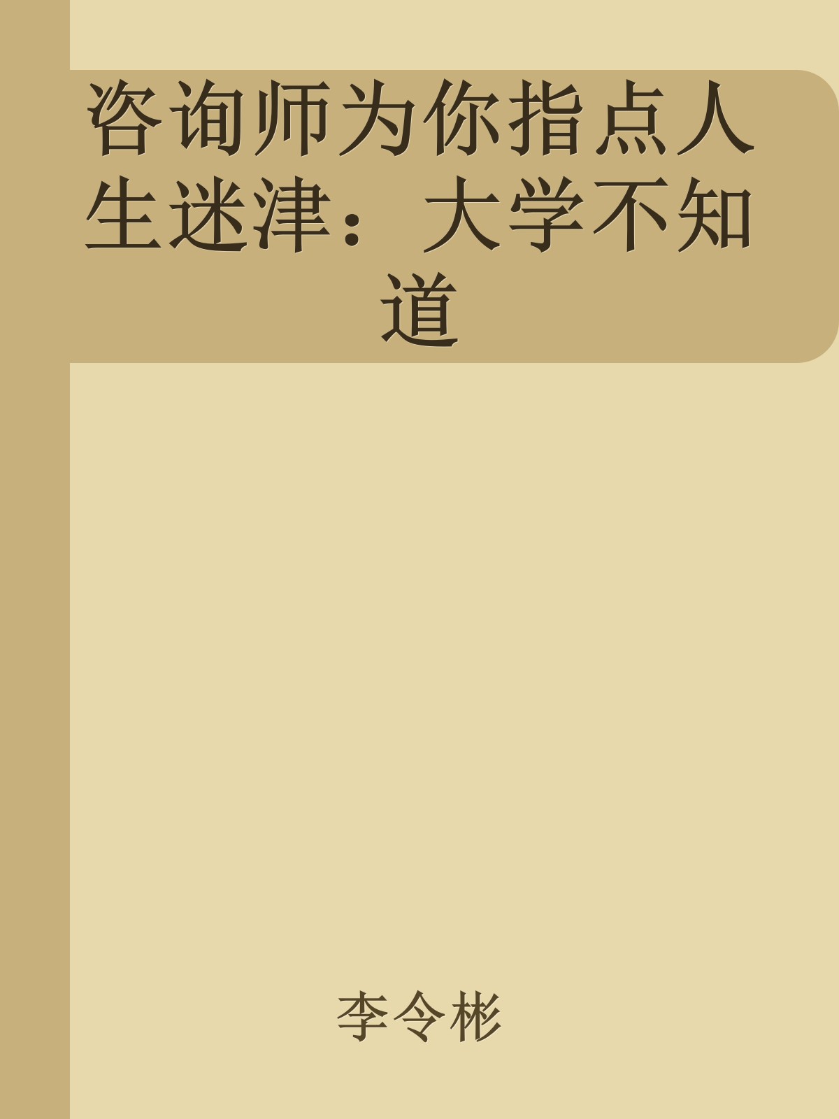 咨询师为你指点人生迷津：大学不知道