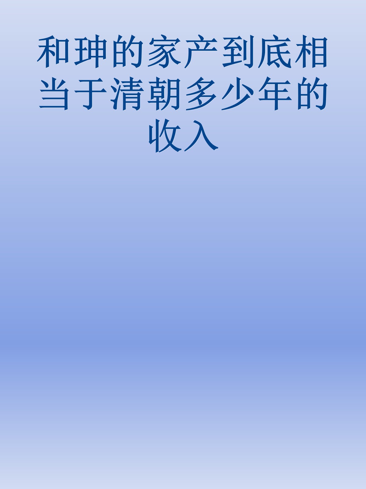 和珅的家产到底相当于清朝多少年的收入