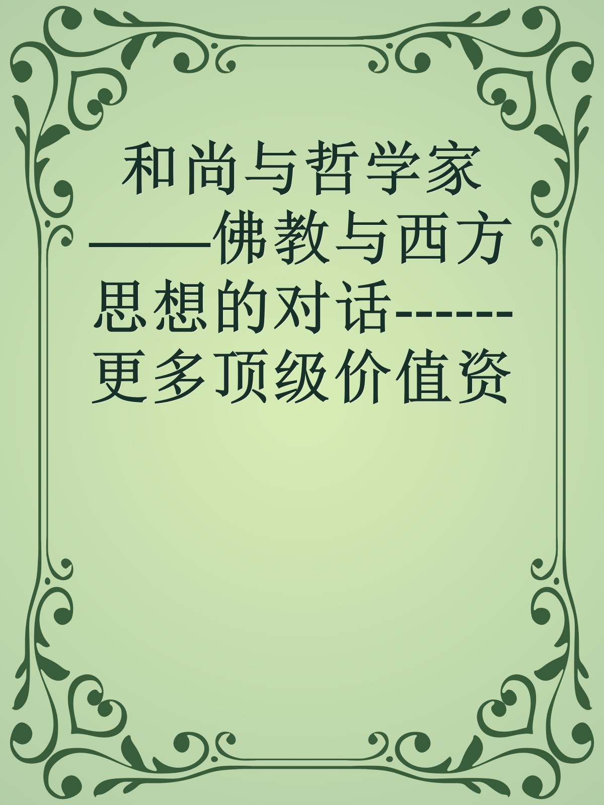 和尚与哲学家——佛教与西方思想的对话------更多顶级价值资料免费领取请关注薇信公众号：罗老板投资笔记