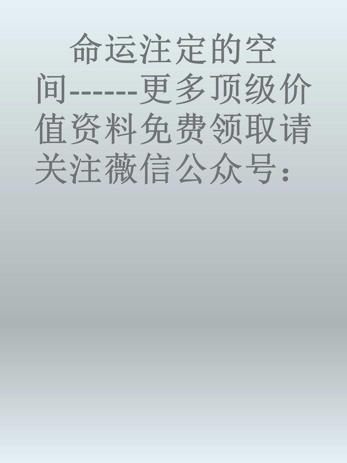 命运注定的空间------更多顶级价值资料免费领取请关注薇信公众号：罗老板投资笔记