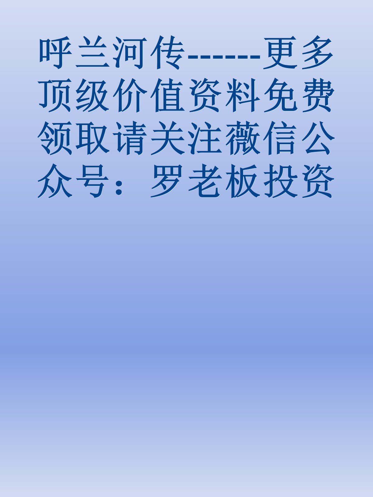 呼兰河传------更多顶级价值资料免费领取请关注薇信公众号：罗老板投资笔记