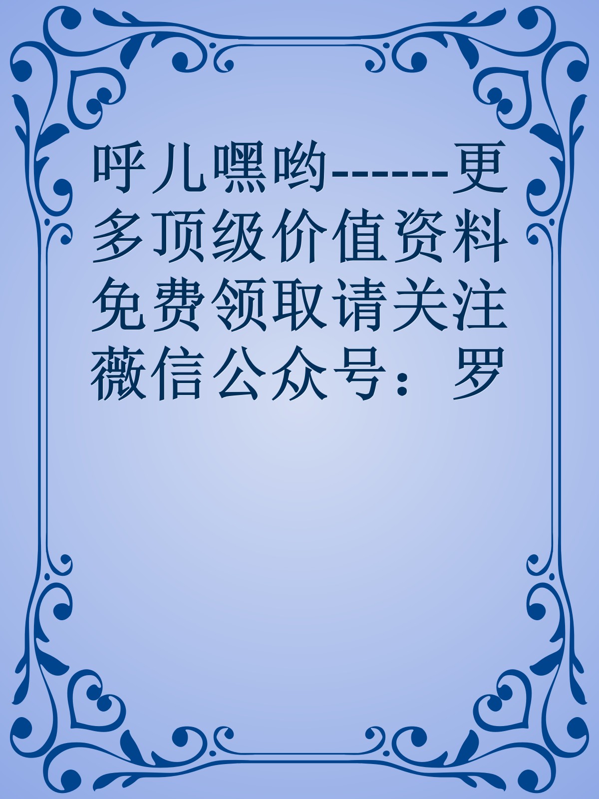 呼儿嘿哟------更多顶级价值资料免费领取请关注薇信公众号：罗老板投资笔记