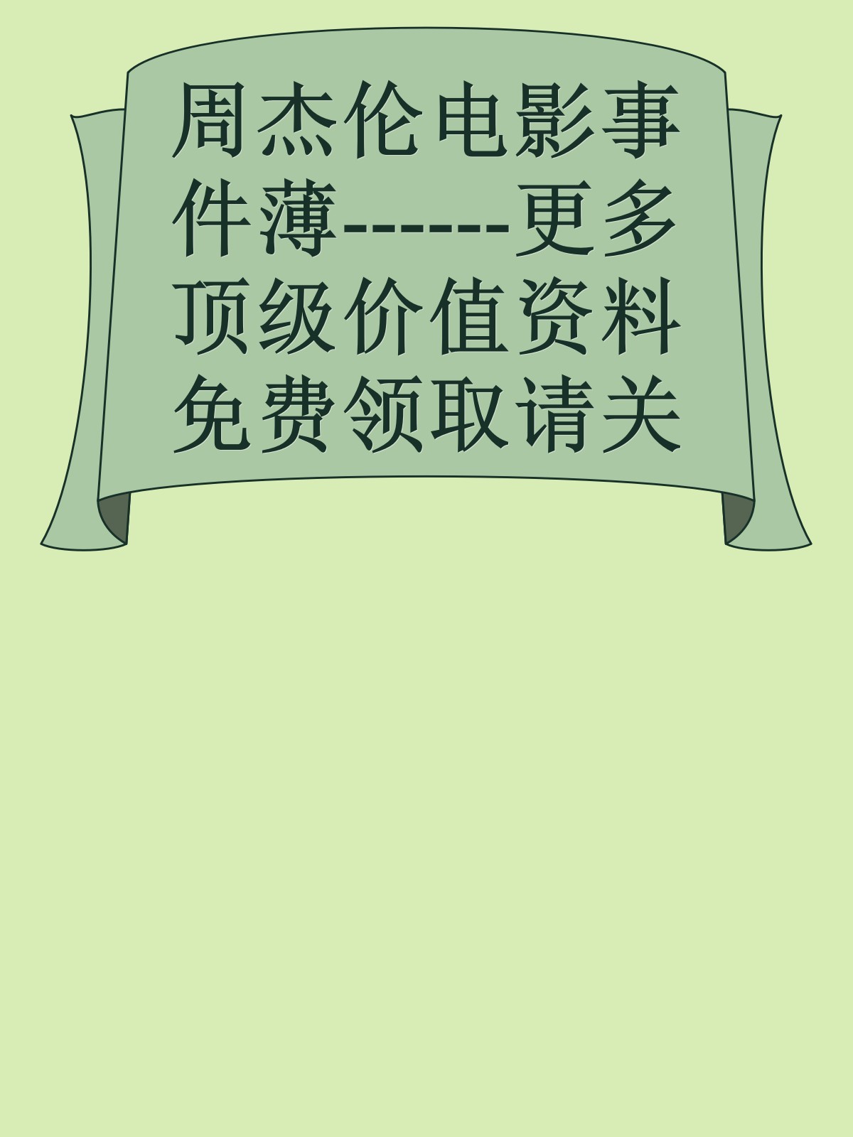 周杰伦电影事件薄------更多顶级价值资料免费领取请关注薇信公众号：罗老板投资笔记