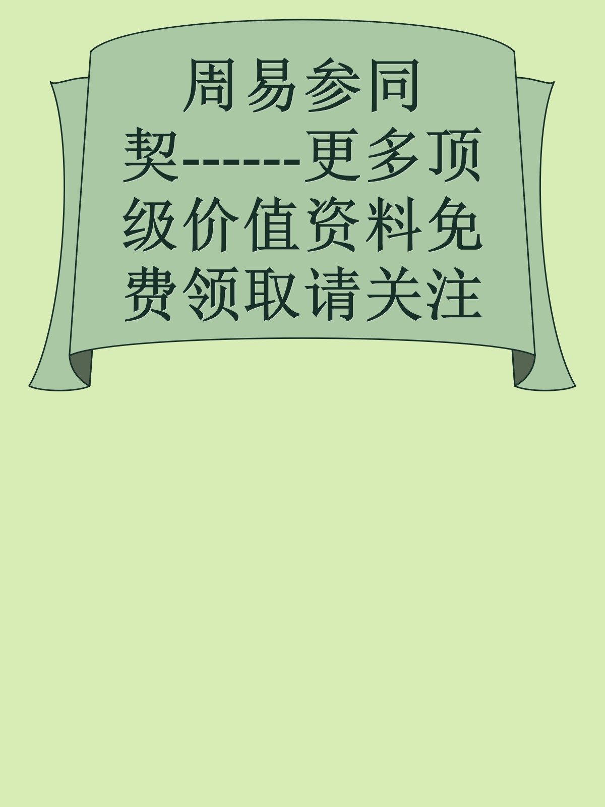 周易参同契------更多顶级价值资料免费领取请关注薇信公众号：罗老板投资笔记