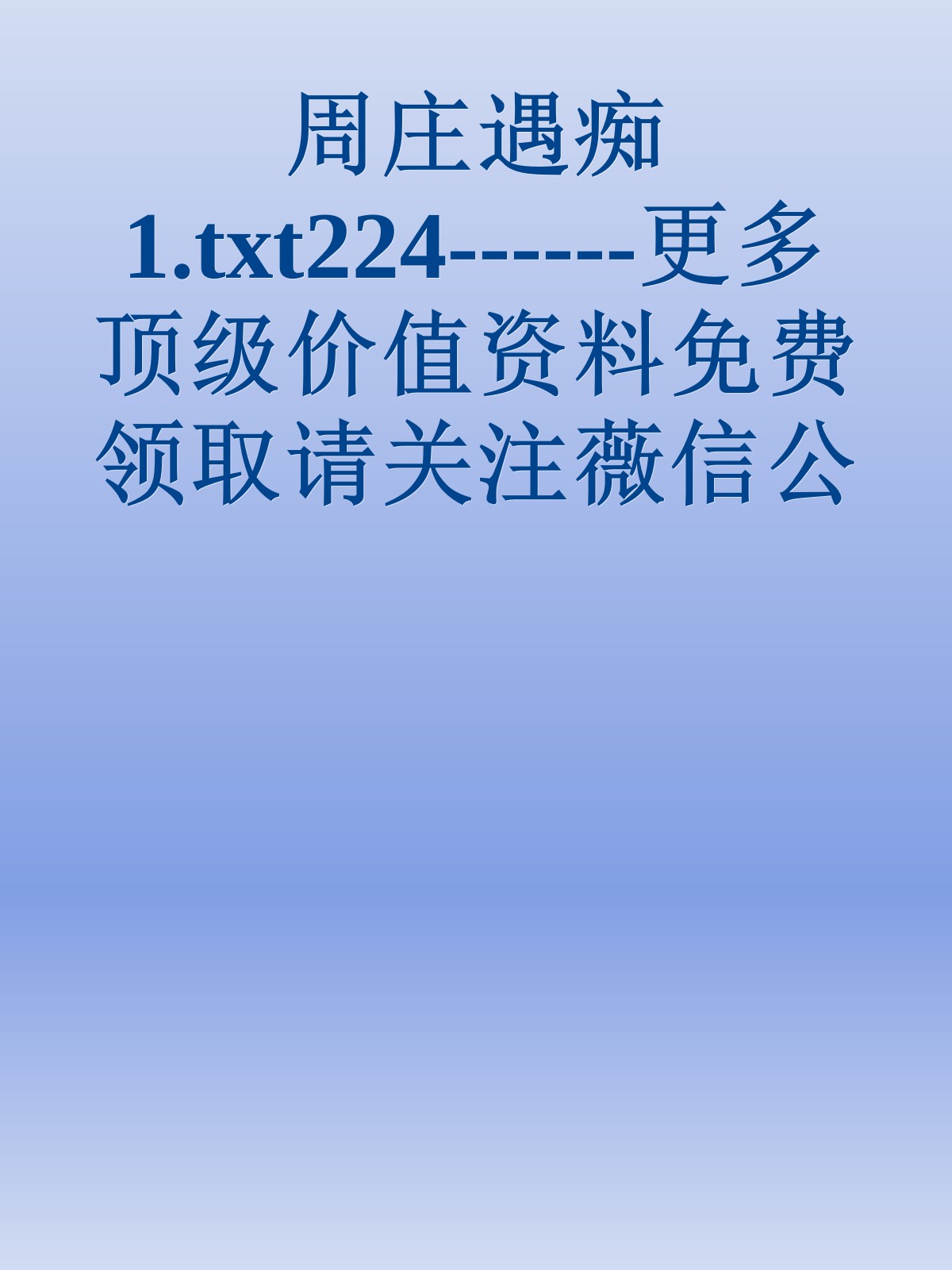 周庄遇痴1.txt224------更多顶级价值资料免费领取请关注薇信公众号：罗老板投资笔记