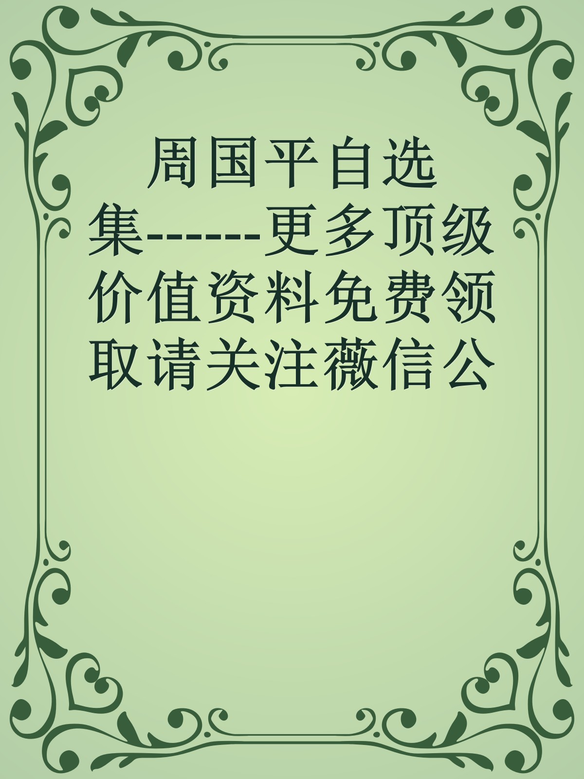 周国平自选集------更多顶级价值资料免费领取请关注薇信公众号：罗老板投资笔记