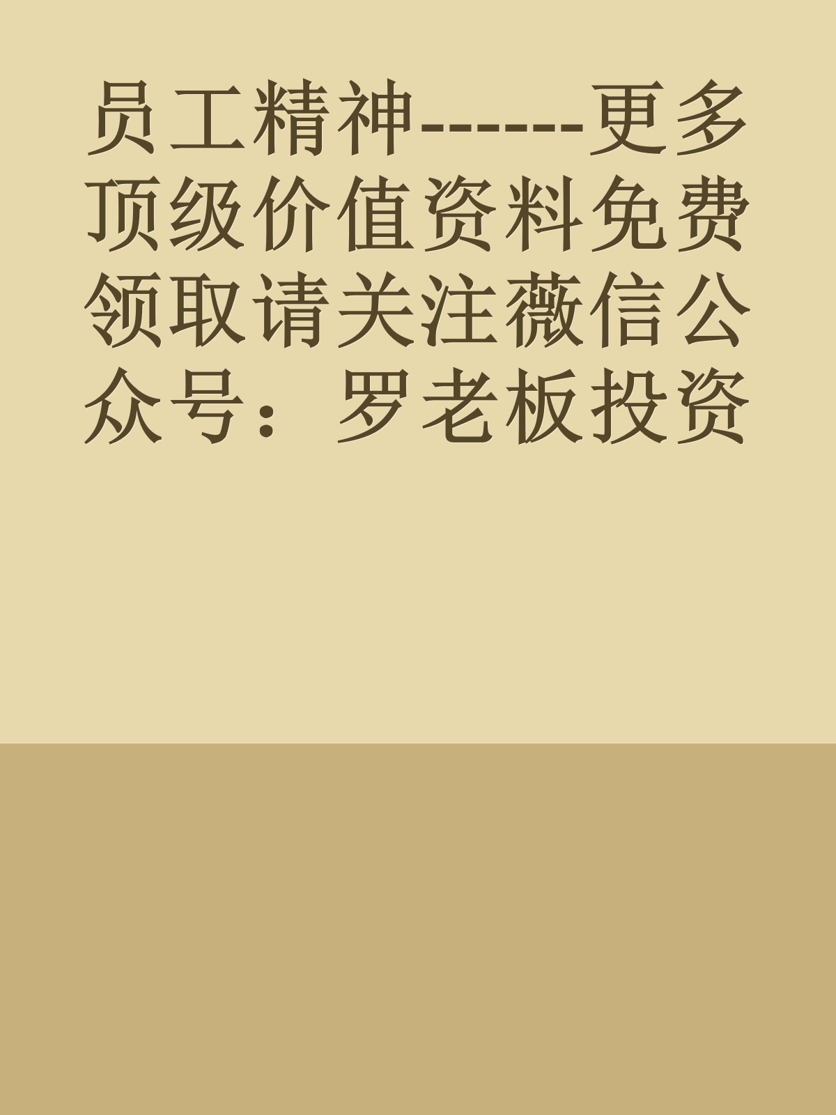 员工精神------更多顶级价值资料免费领取请关注薇信公众号：罗老板投资笔记